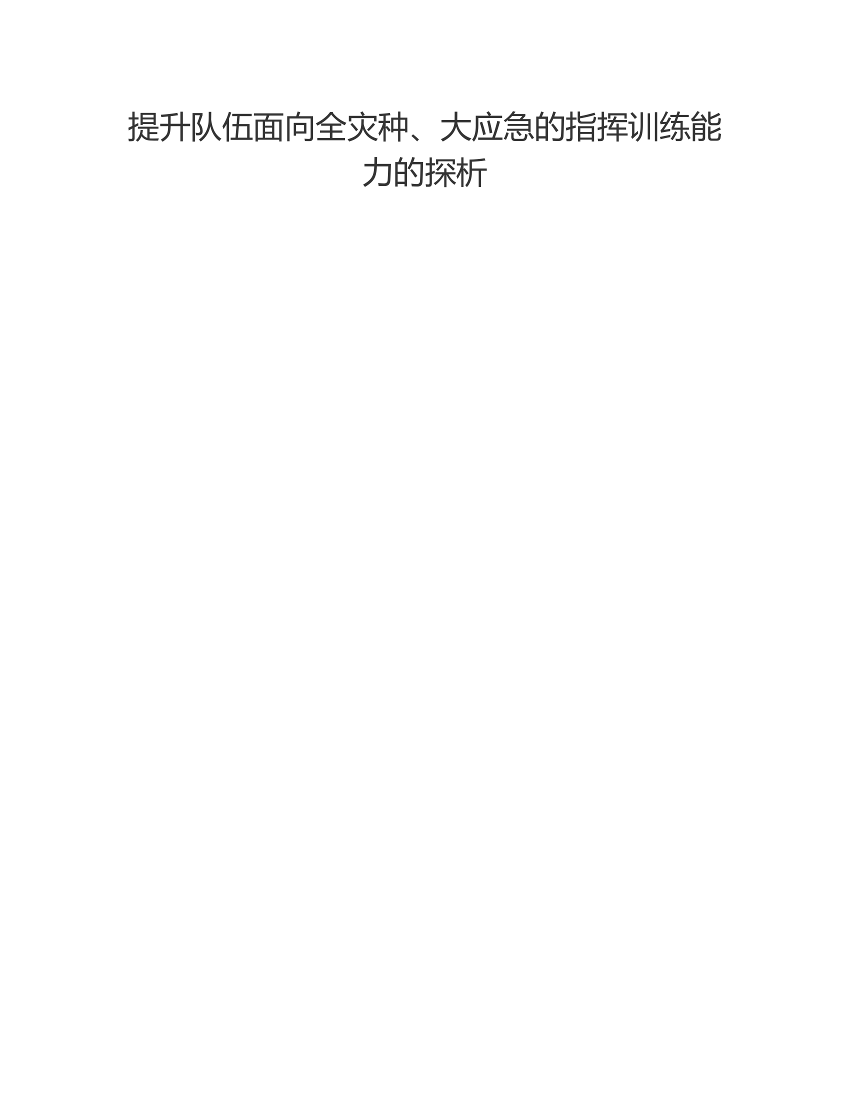 提升队伍面向全灾种、大应急的指挥训练能力的探析.rtf 第1页