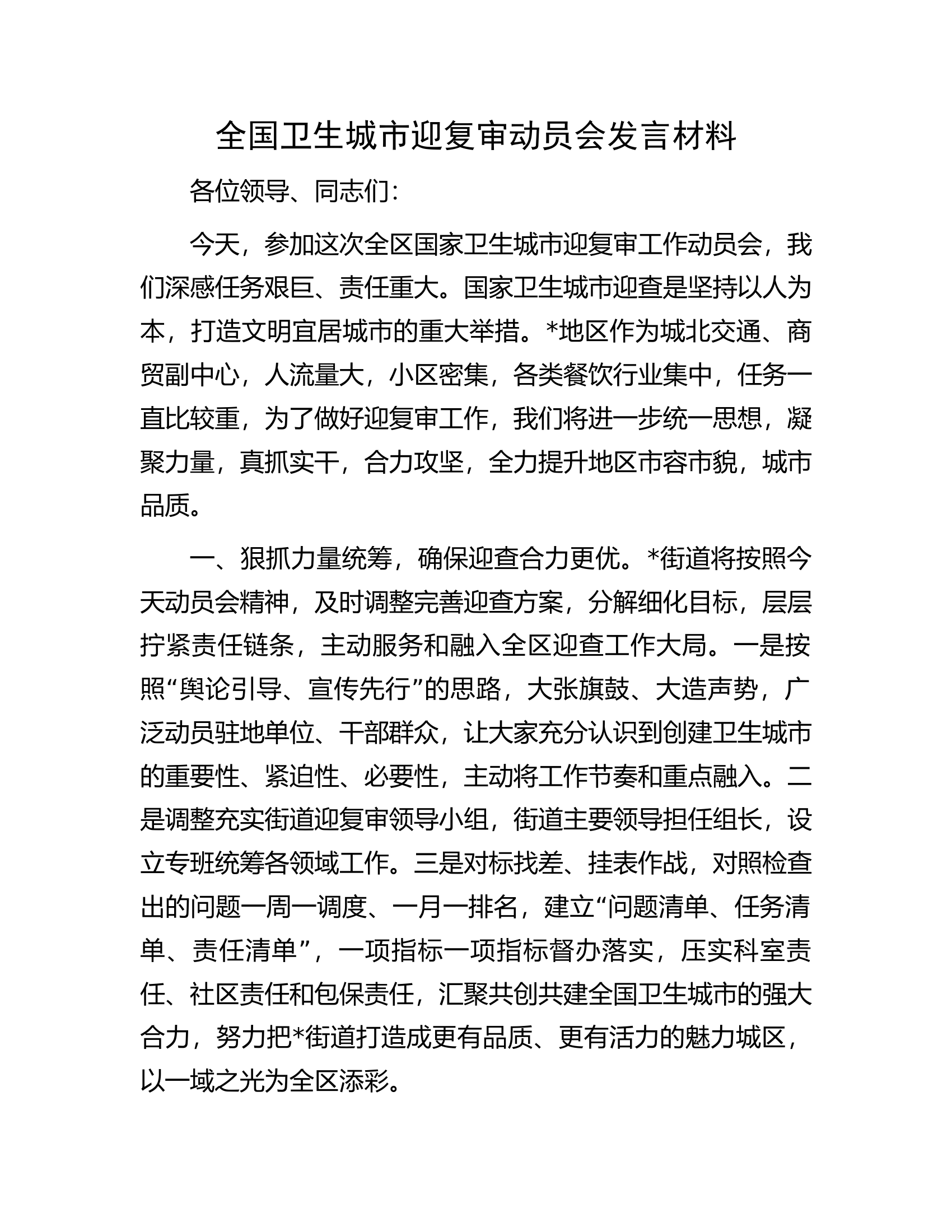 全国卫生城市迎复审动员会发言材料.docx 第1页
