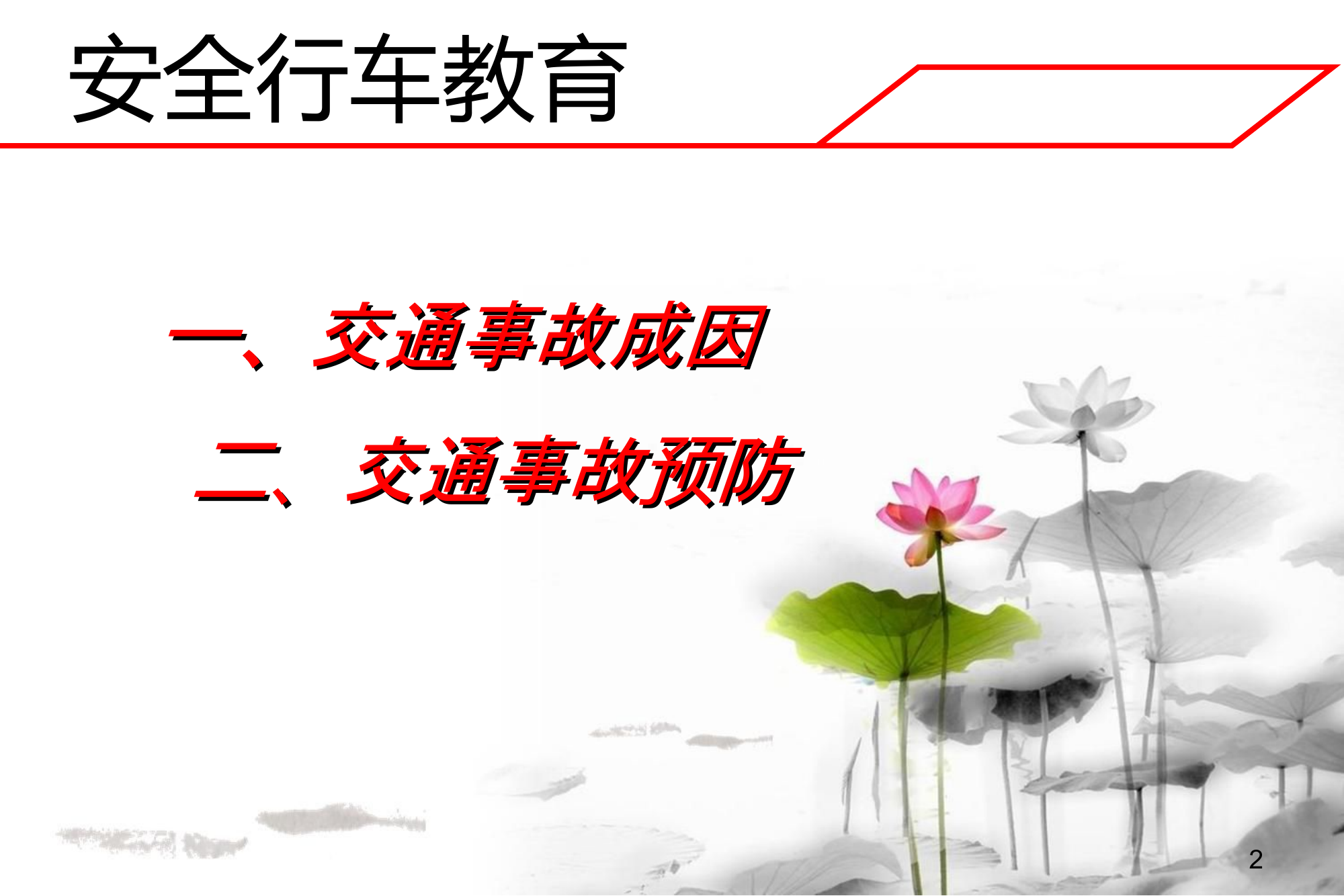 5.19夏季行车安全教育（蔡嘉平）.ppt 第2页