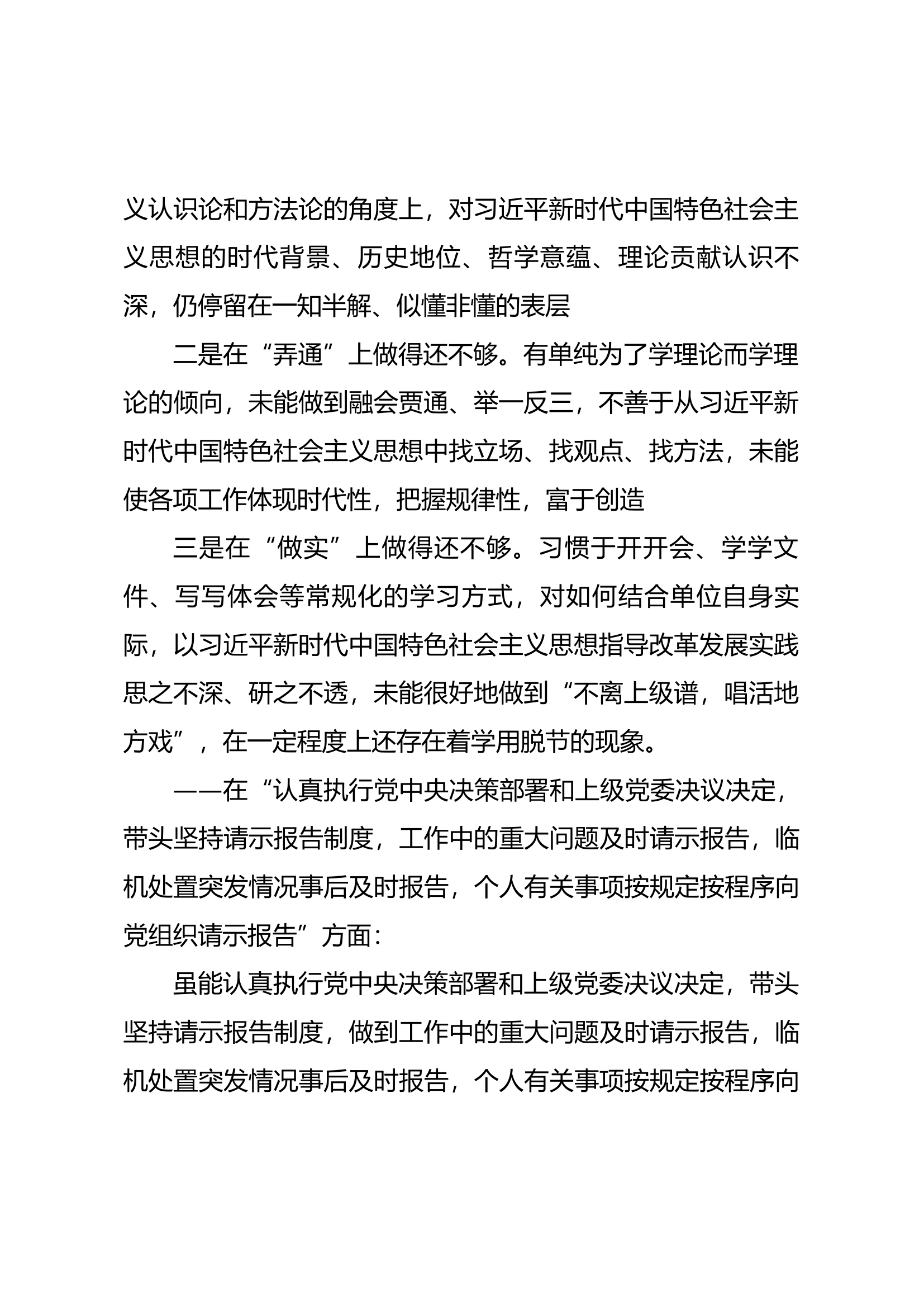 2023年主题教育专题民主生活会剖析发言材料（六）.docx 第2页