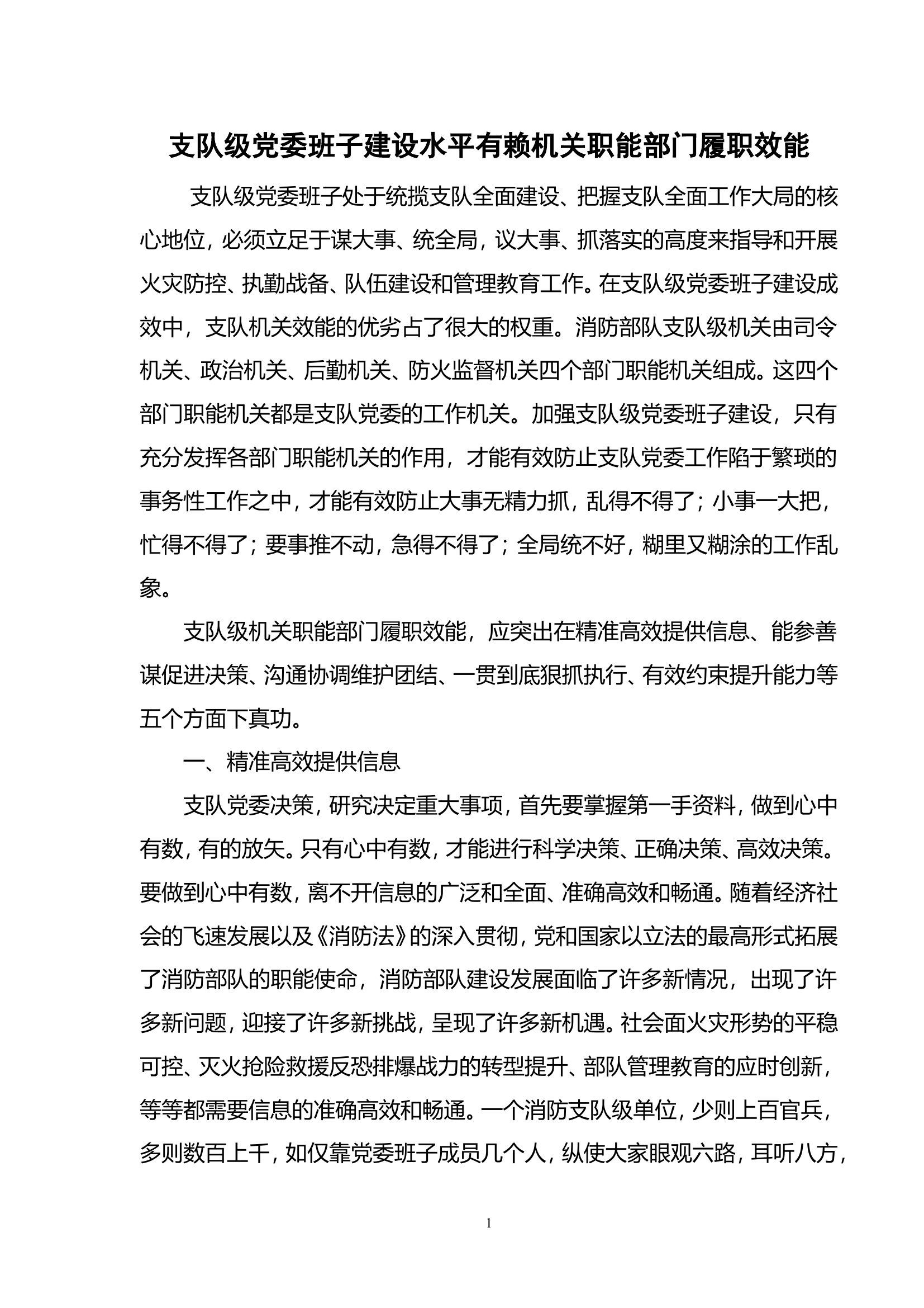 支队级党委班子建设水平有赖机关职能部门履职效能.doc 第1页