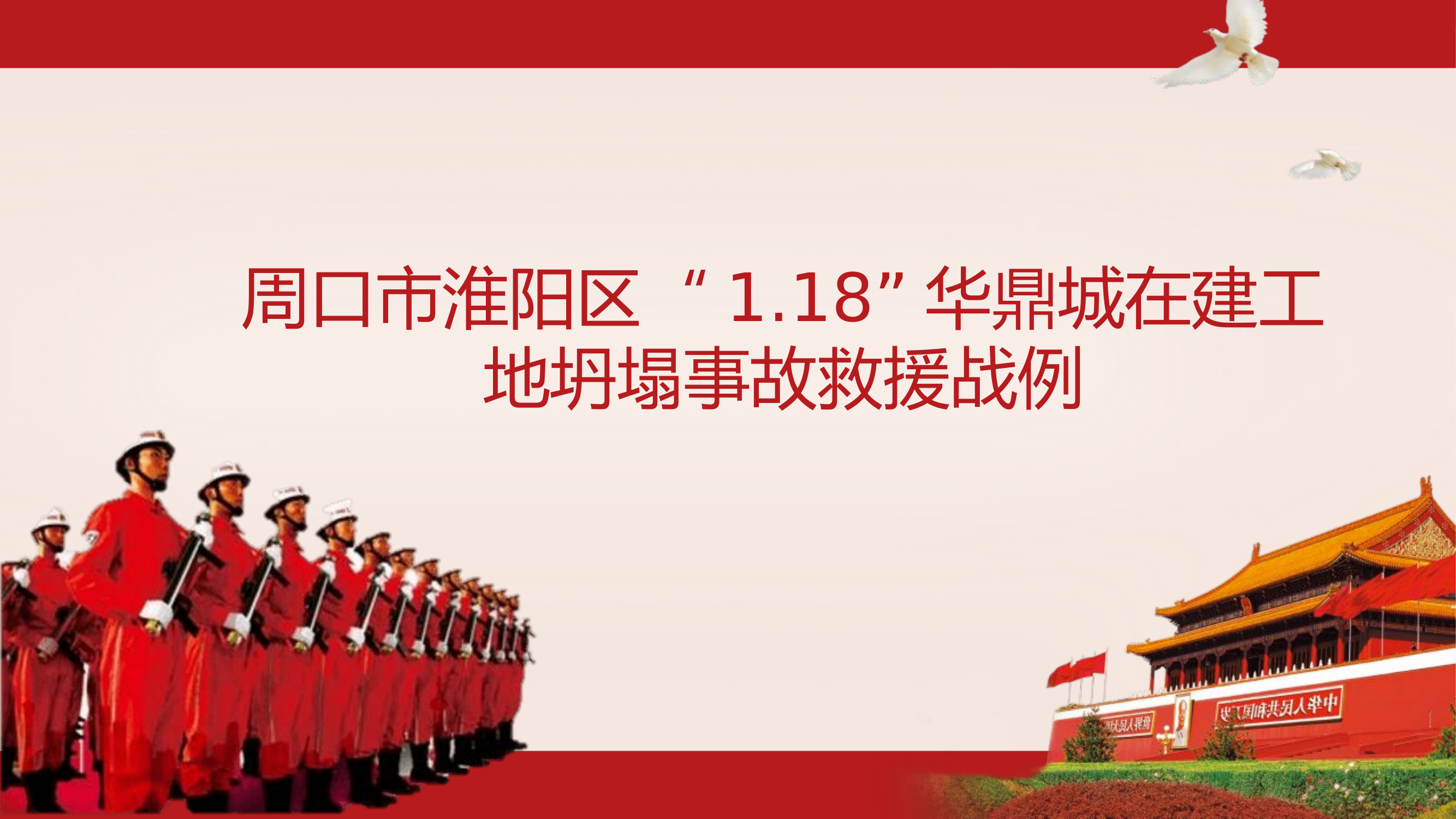 周口市淮阳区&ldquo;1.18&rdquo;华鼎城在建工地坍塌事故救援战例.pptx 第1页