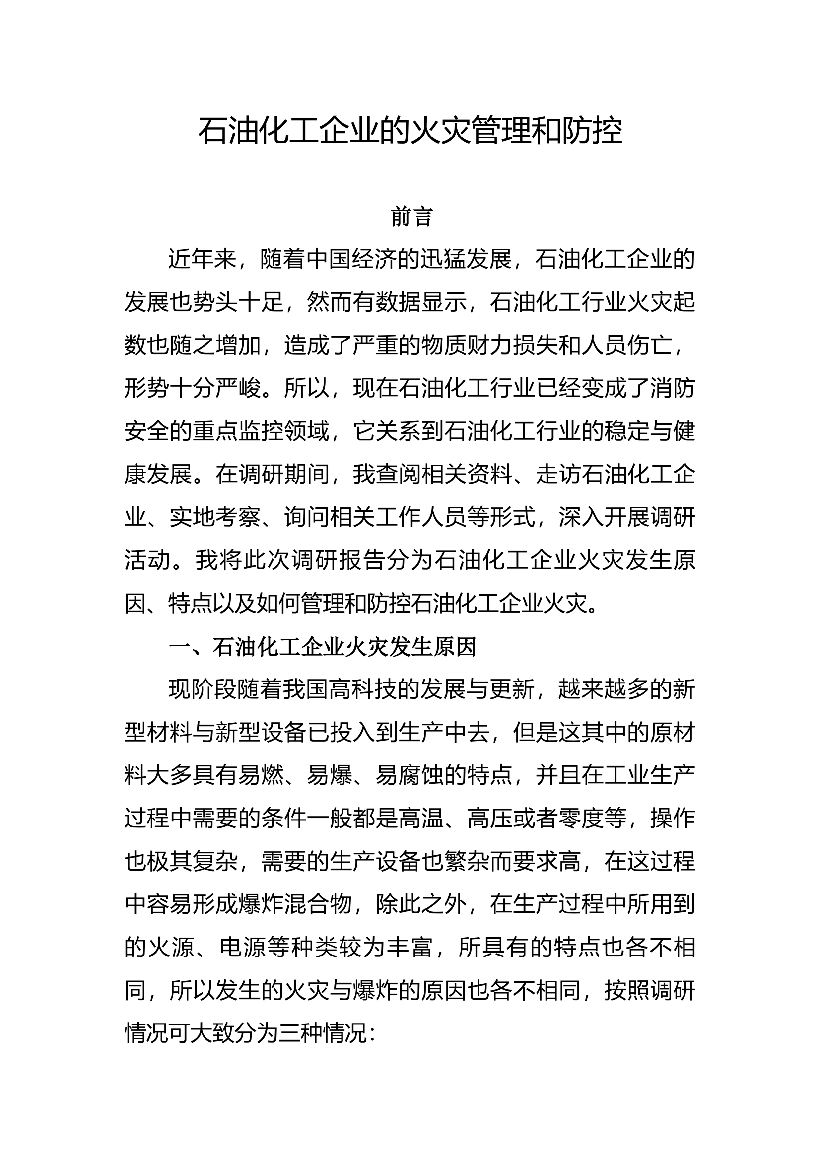 精品：石油化工企业的火灾管理和防控（论文）.docx 第1页