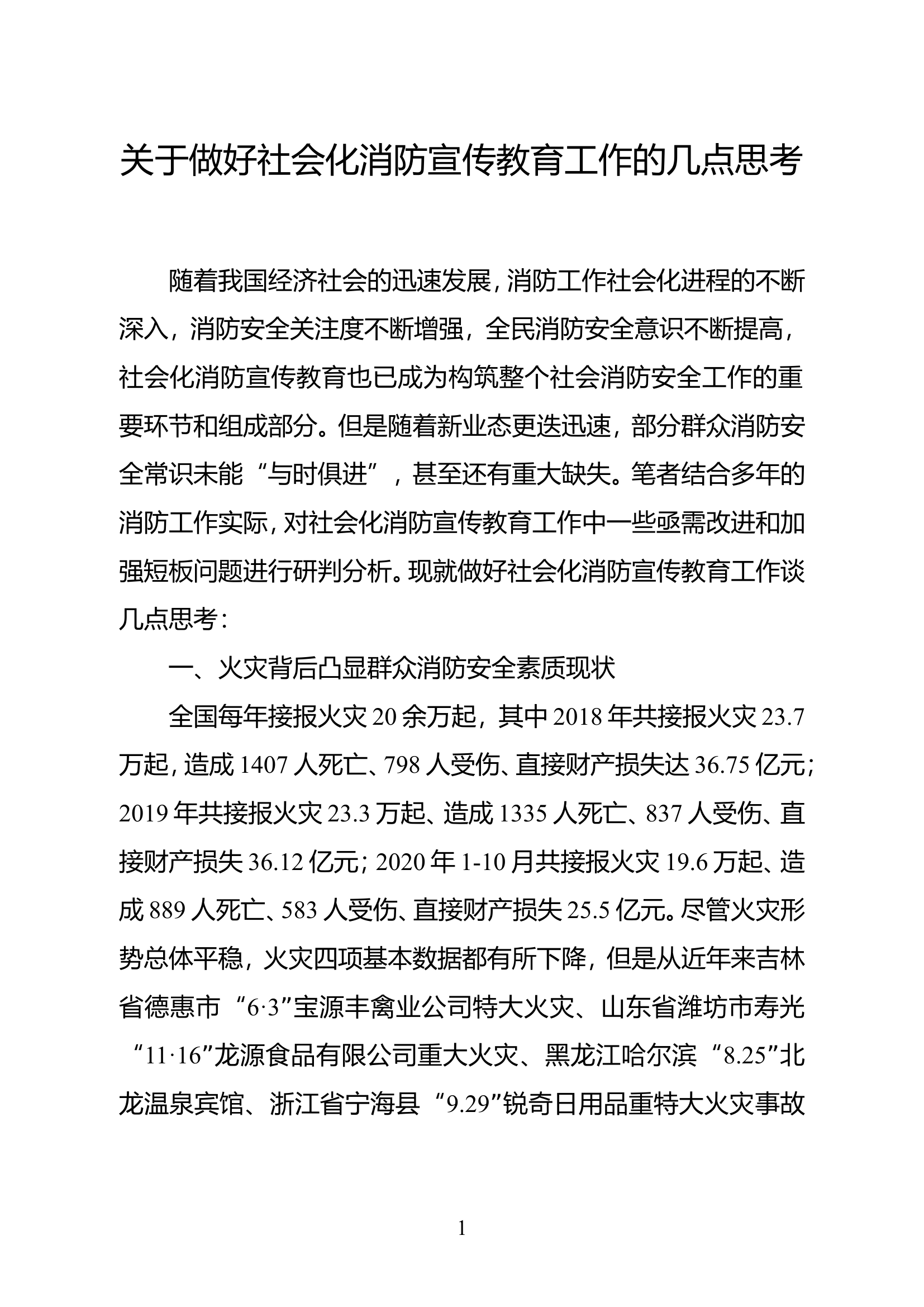 精品：关于做好社会化消防宣传教育工作的几点思考.doc 第1页