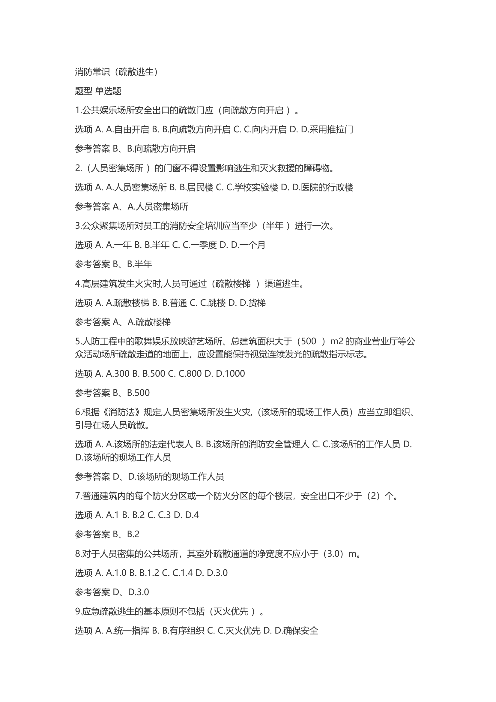 消防常识（疏散逃生）题库.docx 第1页