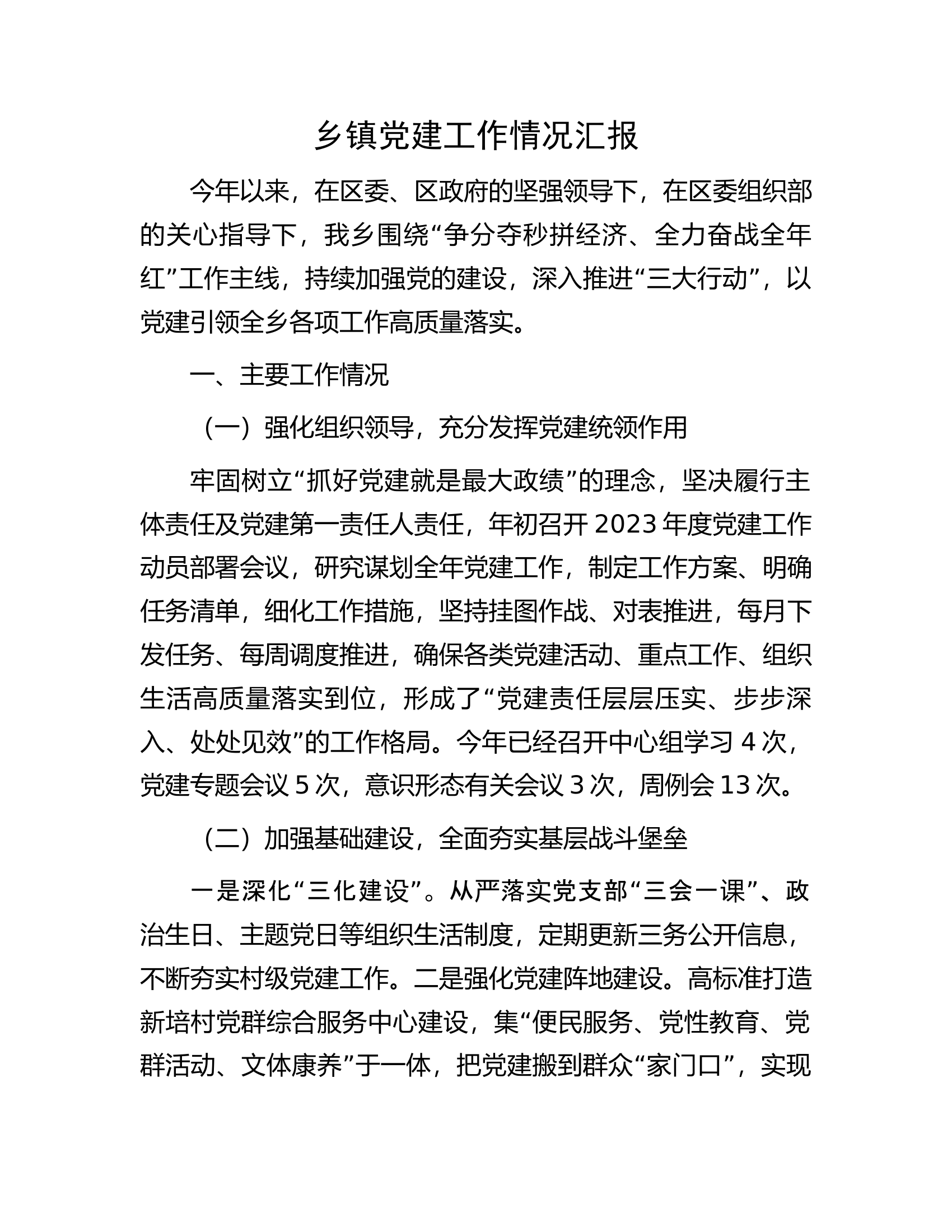 乡镇党建工作情况汇报.docx 第1页