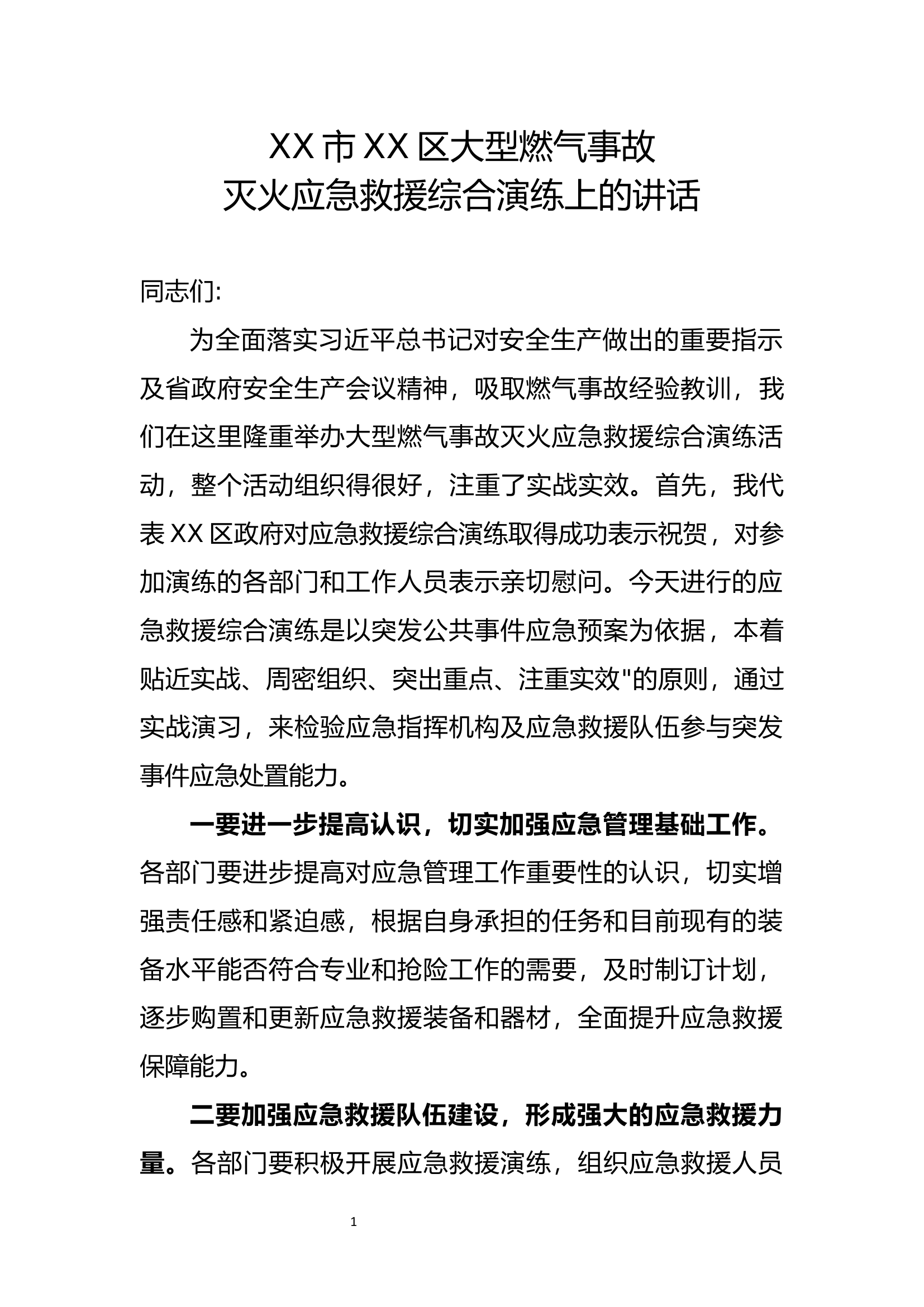 XX市XX区大型燃气事故灭火应急救援综合演练上的讲话-政府领导.docx 第1页