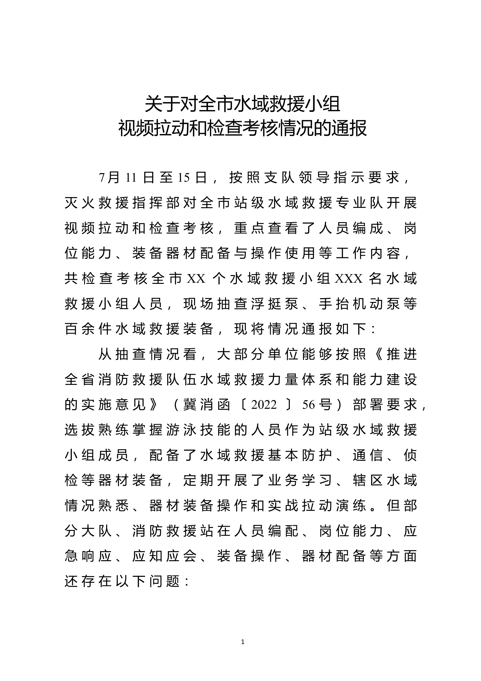 关于对全市水域救援小组视频拉动和检查考核情况的通报.doc 第1页