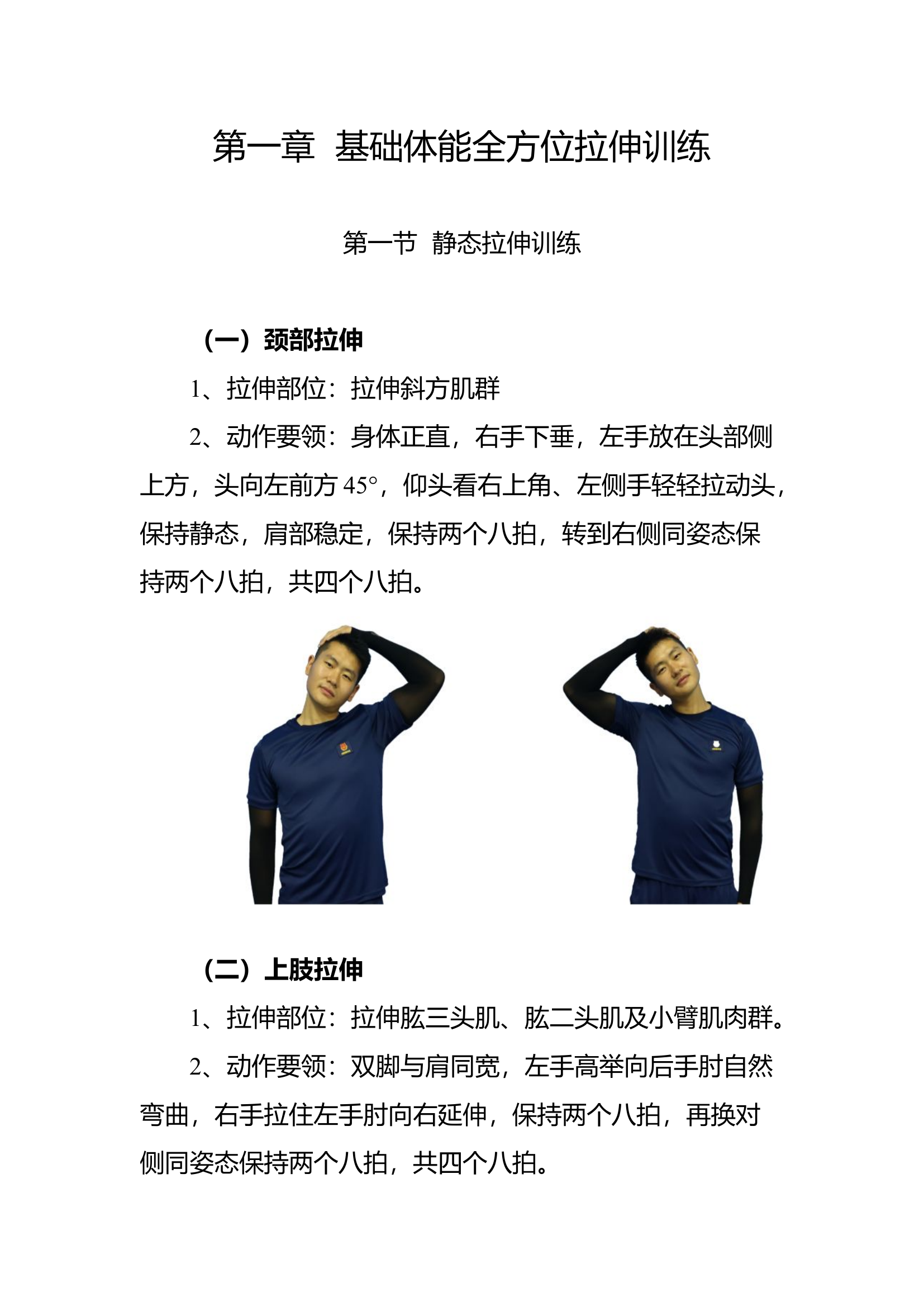 基础体能全方位拉伸训练.docx 第1页