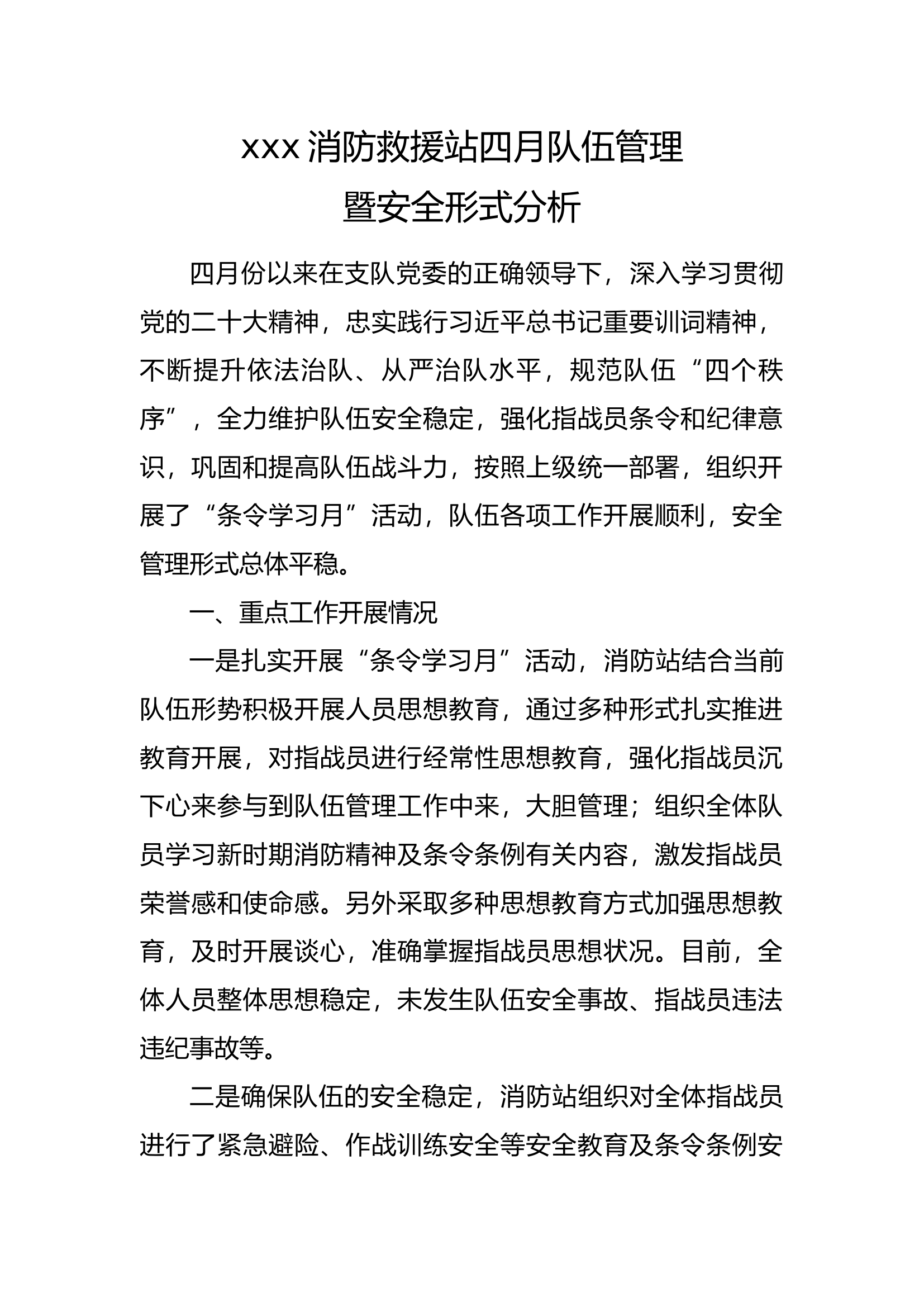 消防救援站四月队伍管理暨安全形式分析.docx 第1页