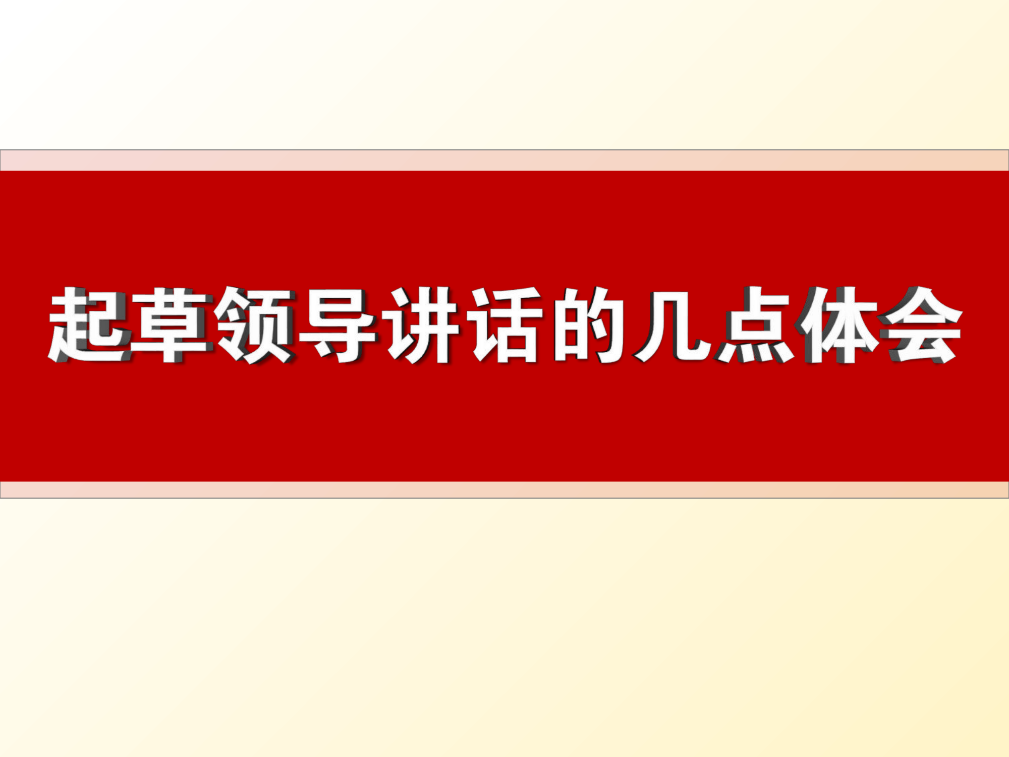 起草领导讲话的体会.ppt 第1页