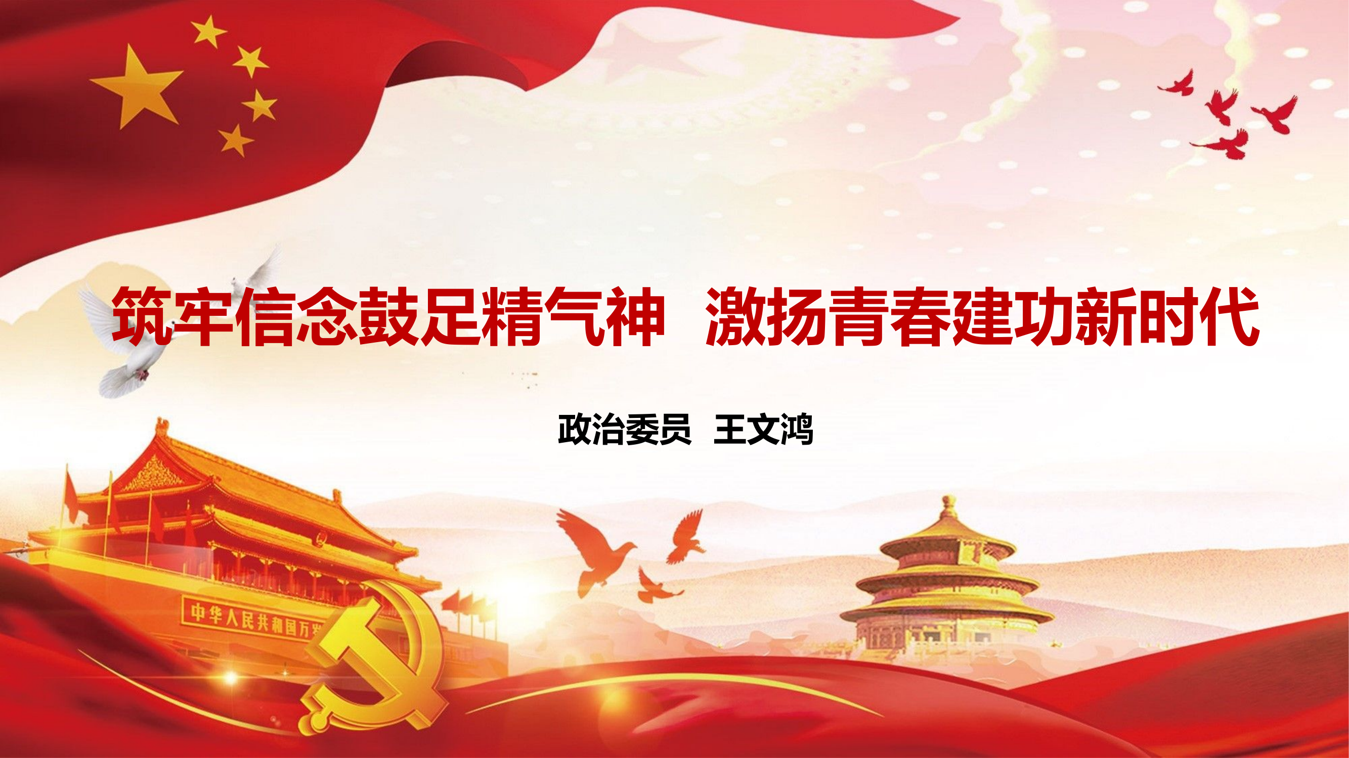 筑牢信念鼓足精气神、激扬青春建功新时代.pptx 第1页