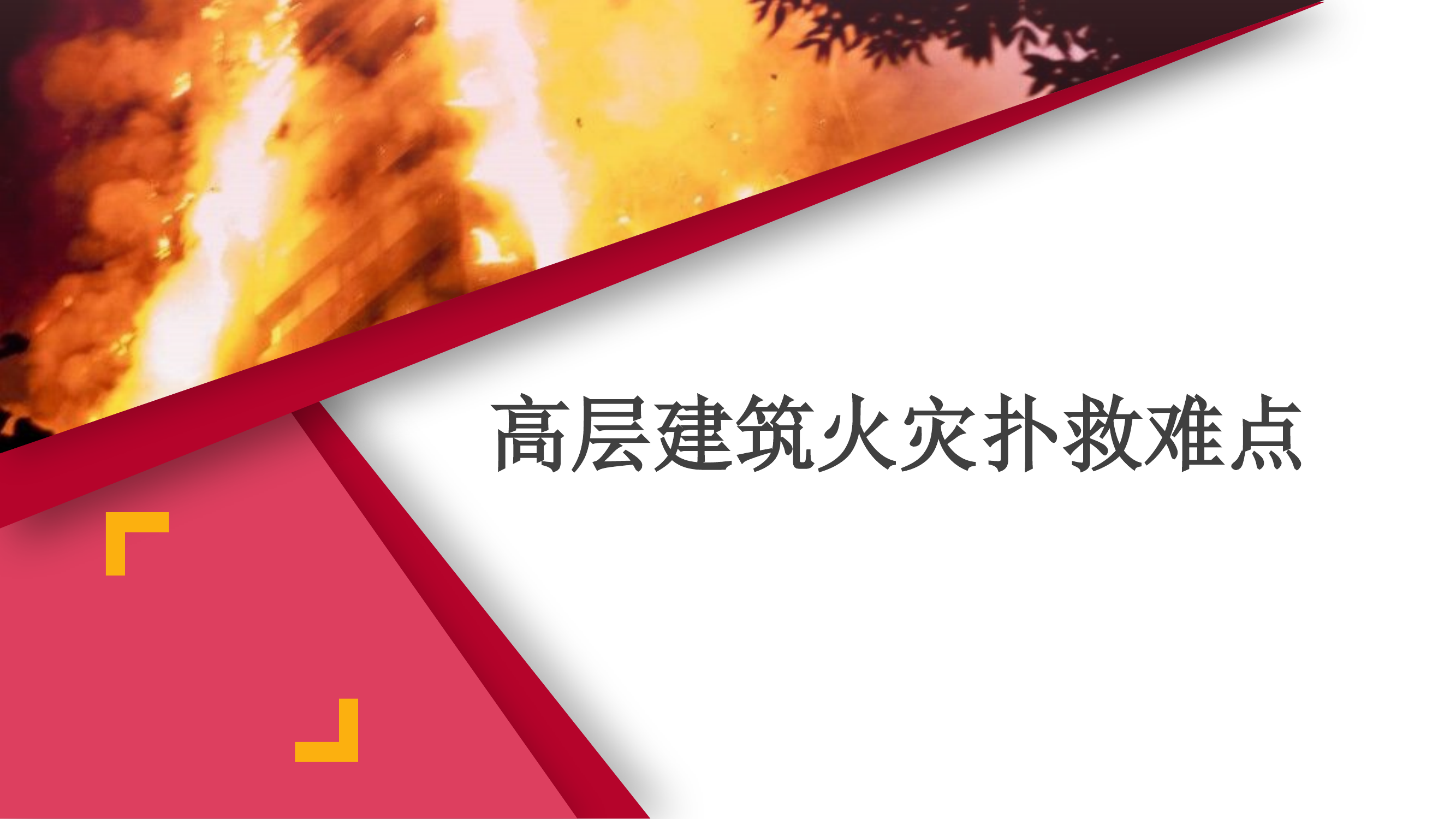 高层建筑火灾扑救难点问题.pptx 第1页