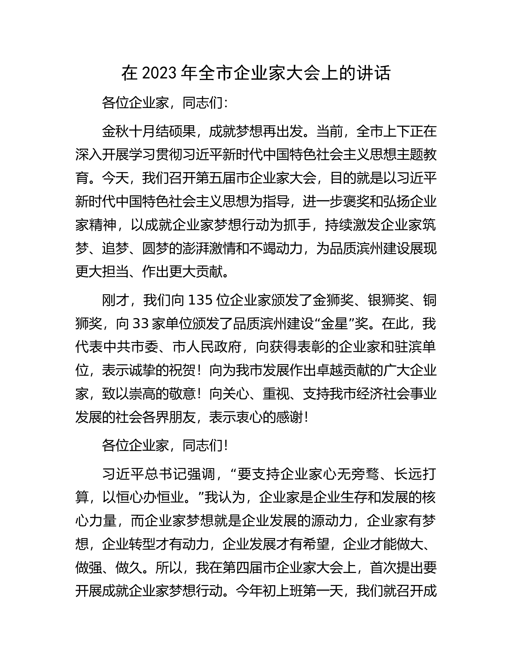 在2023年全市企业家大会上的讲话.docx 第1页
