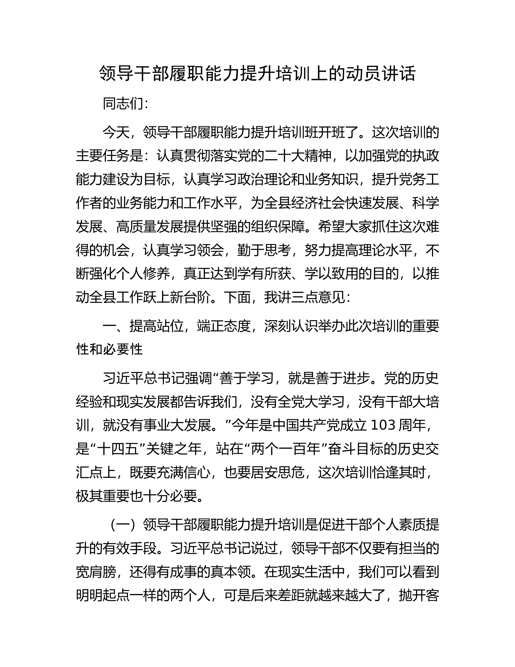 消防救援队伍领导干部履职能力提升培训上的动员讲话.............docx 第1页