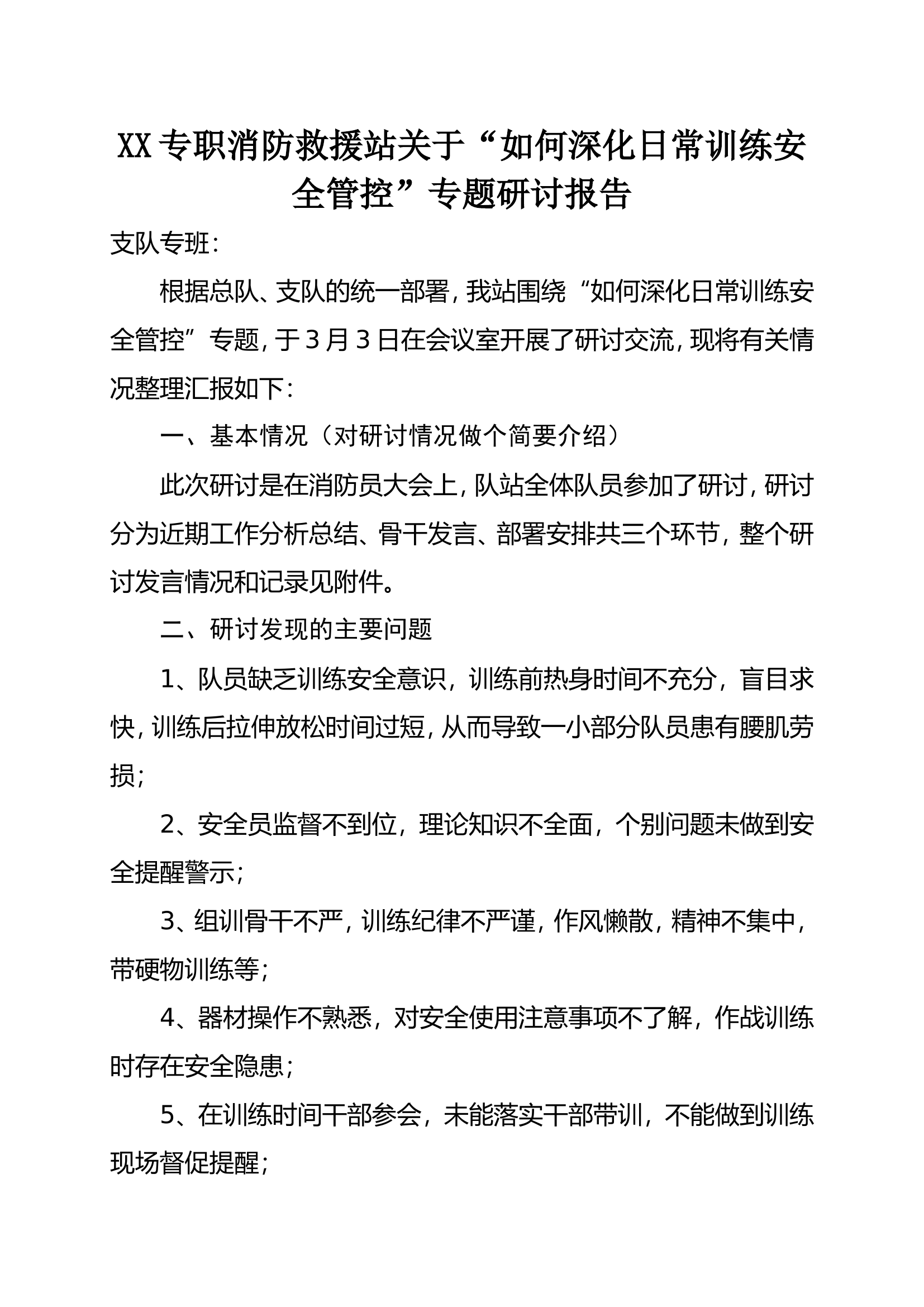 xx站关于“如何深化日常训练安全管控”专题研讨报告 .doc 第1页