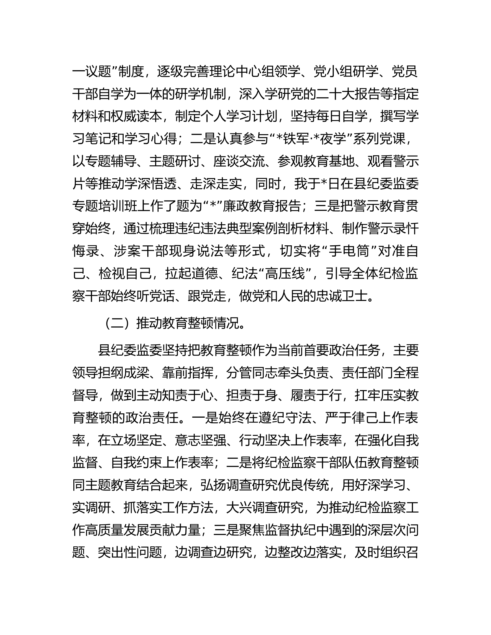 县纪委监委领导关于教育整顿管党治党责任自查报告.docx 第2页