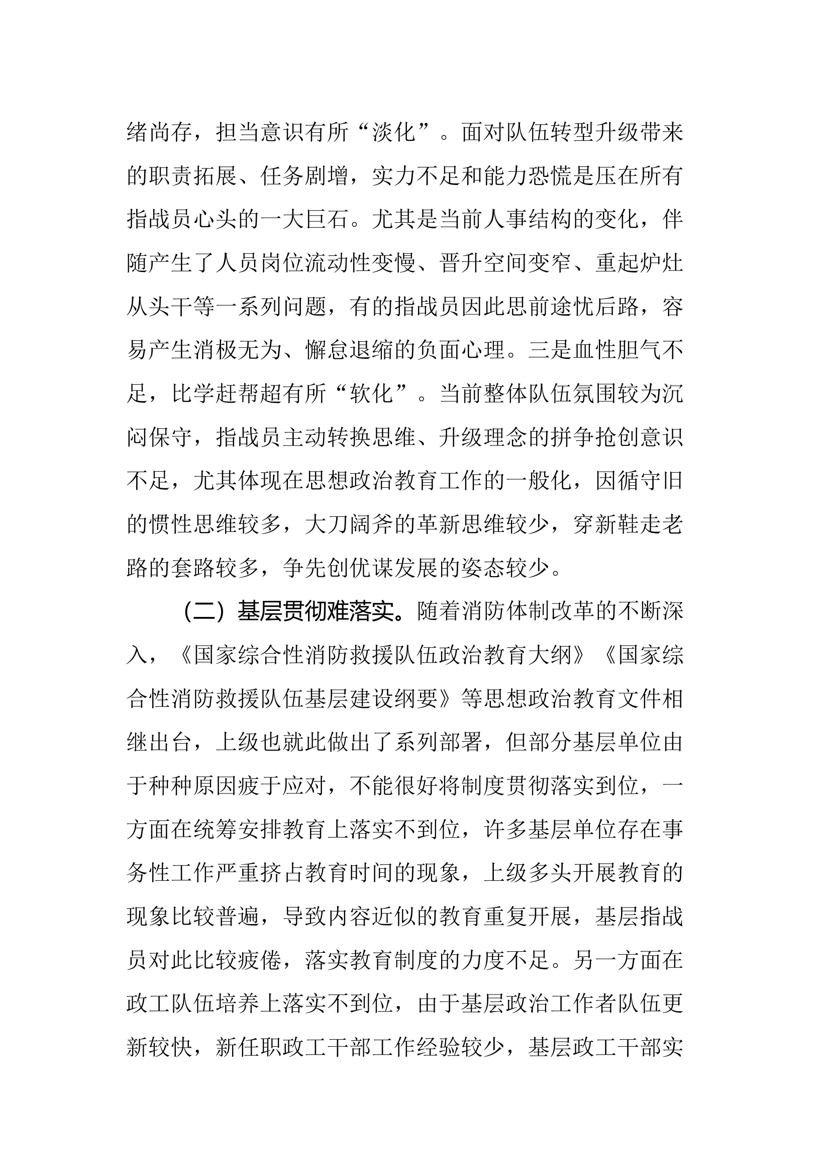 调研文章11：浅谈如何提升新形势下消防救援队伍 思想政治教育实效性.docx 第2页