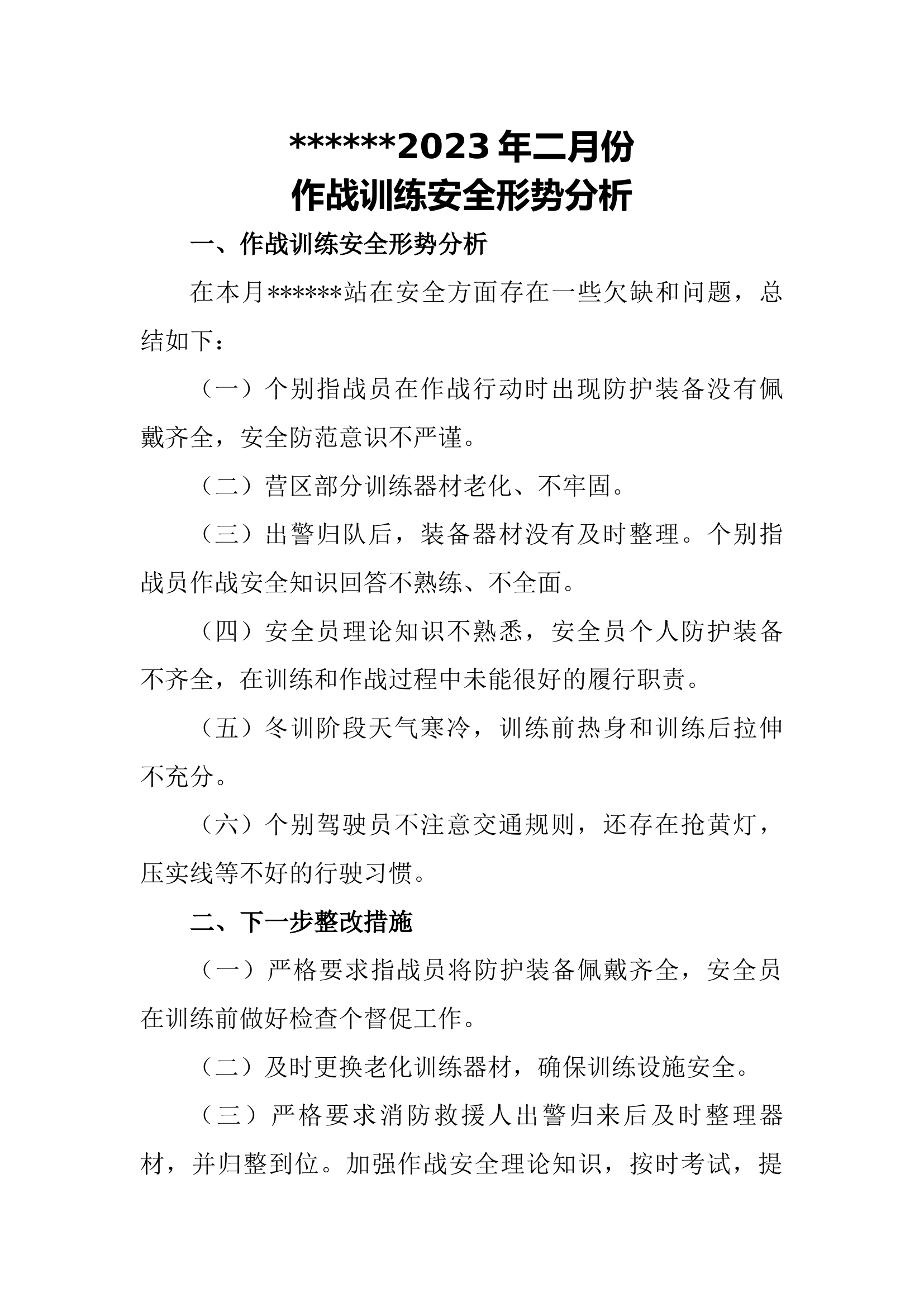 2月安全形势分析.docx 第1页