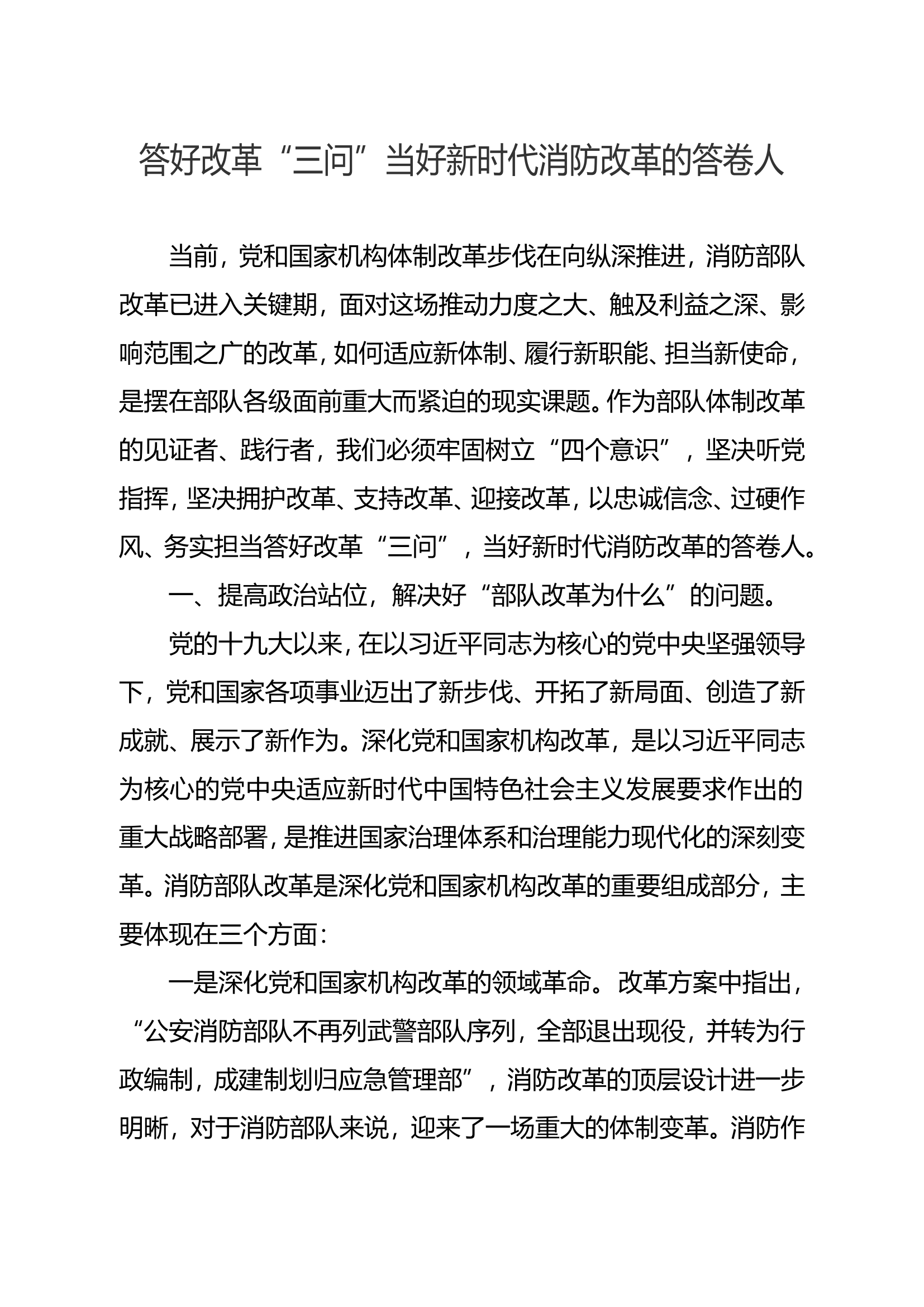 答好改革&ldquo;三问&rdquo;当好新时代消防改革的答卷人.doc 第1页