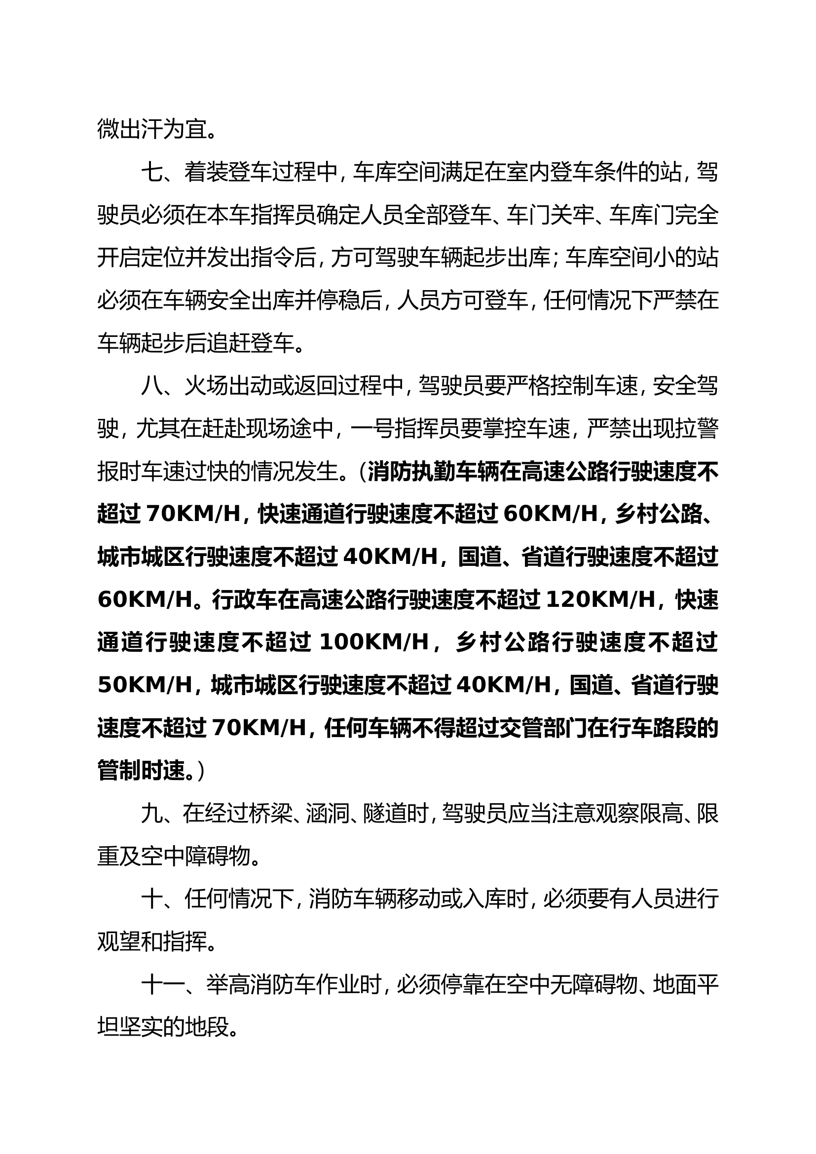 附件3执勤中队训练作战安全管理规范.doc 第2页