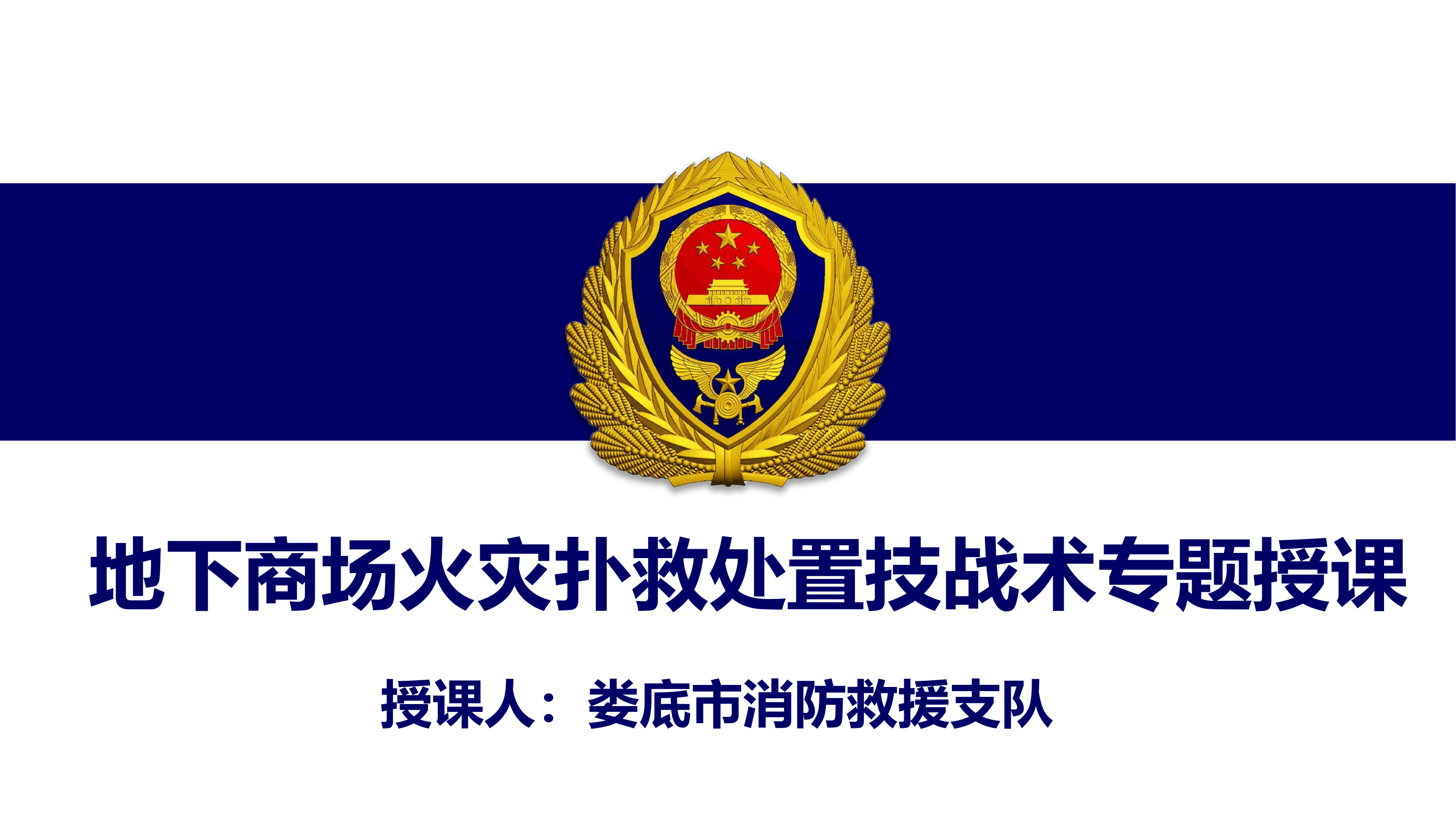 地下建筑火灾扑救处置技战术研究上报(1).pptx 第1页