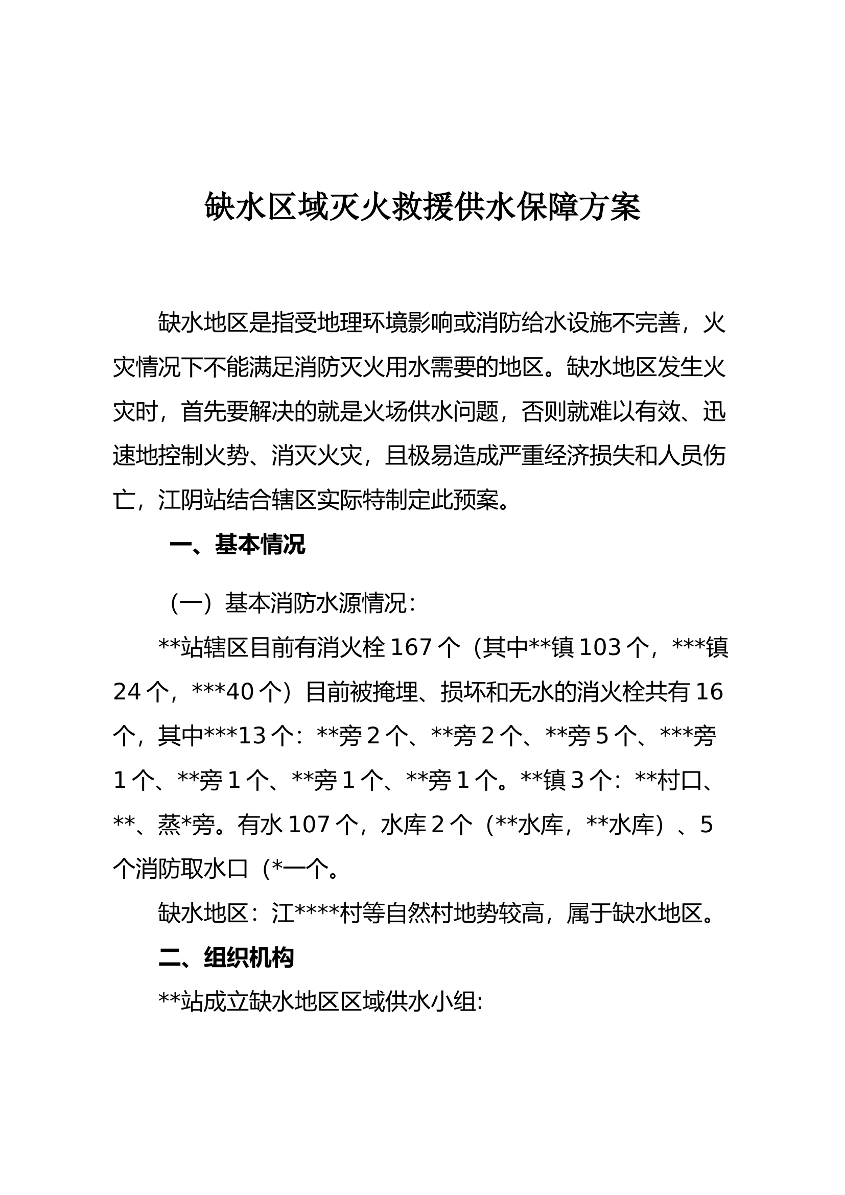 缺水区域灭火救援供水保障方案(2022年）.docx 第1页