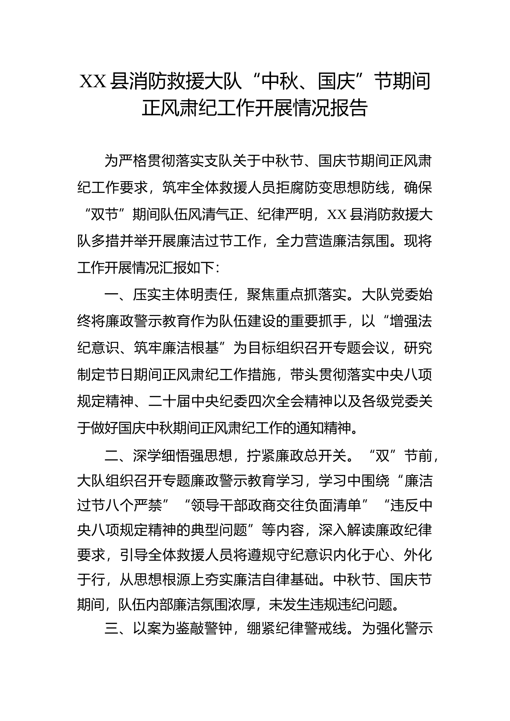 消防大队中秋国庆节日正风肃纪工作总结报告 第1页