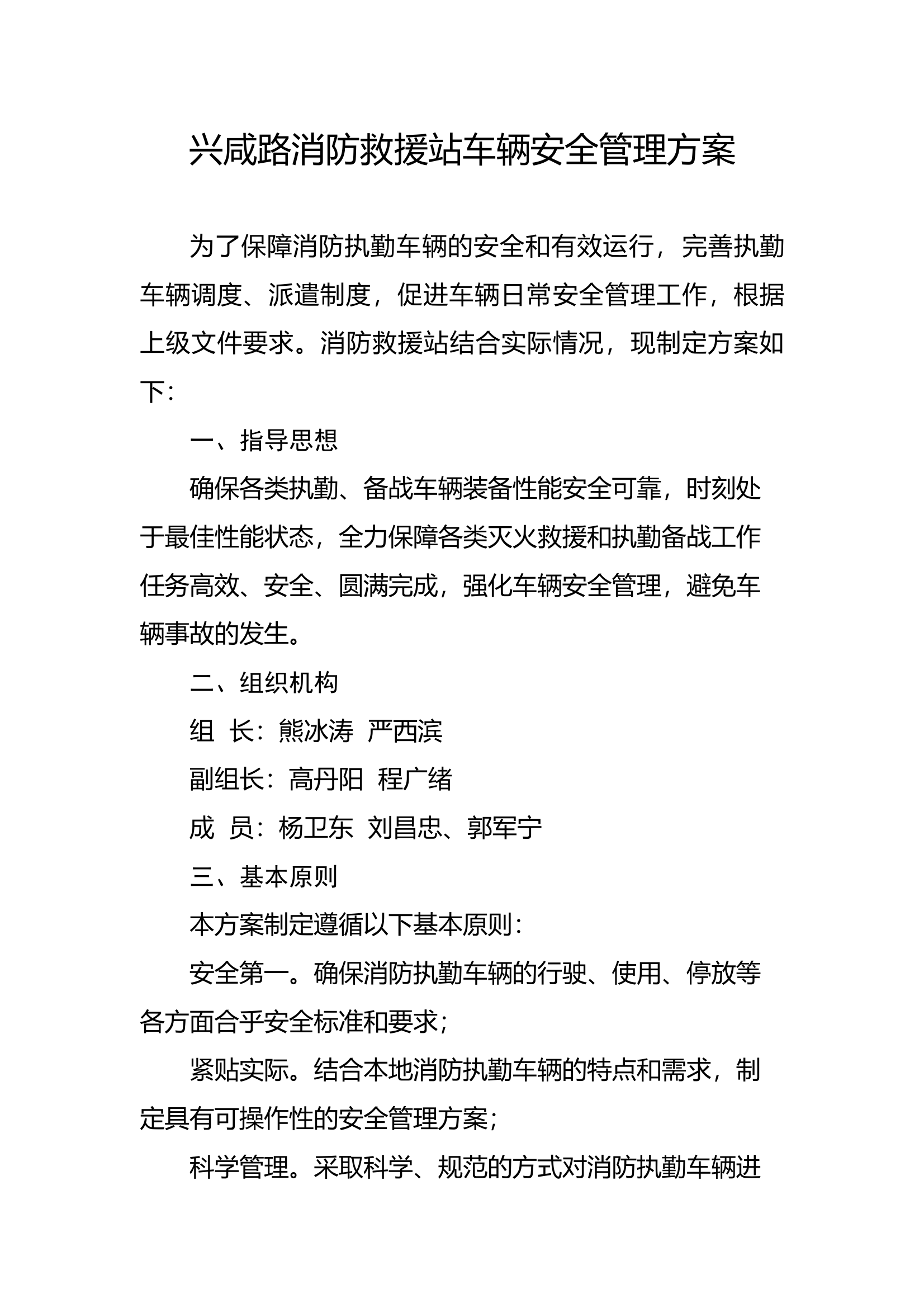 消防救援站车辆安全管理方案 第1页