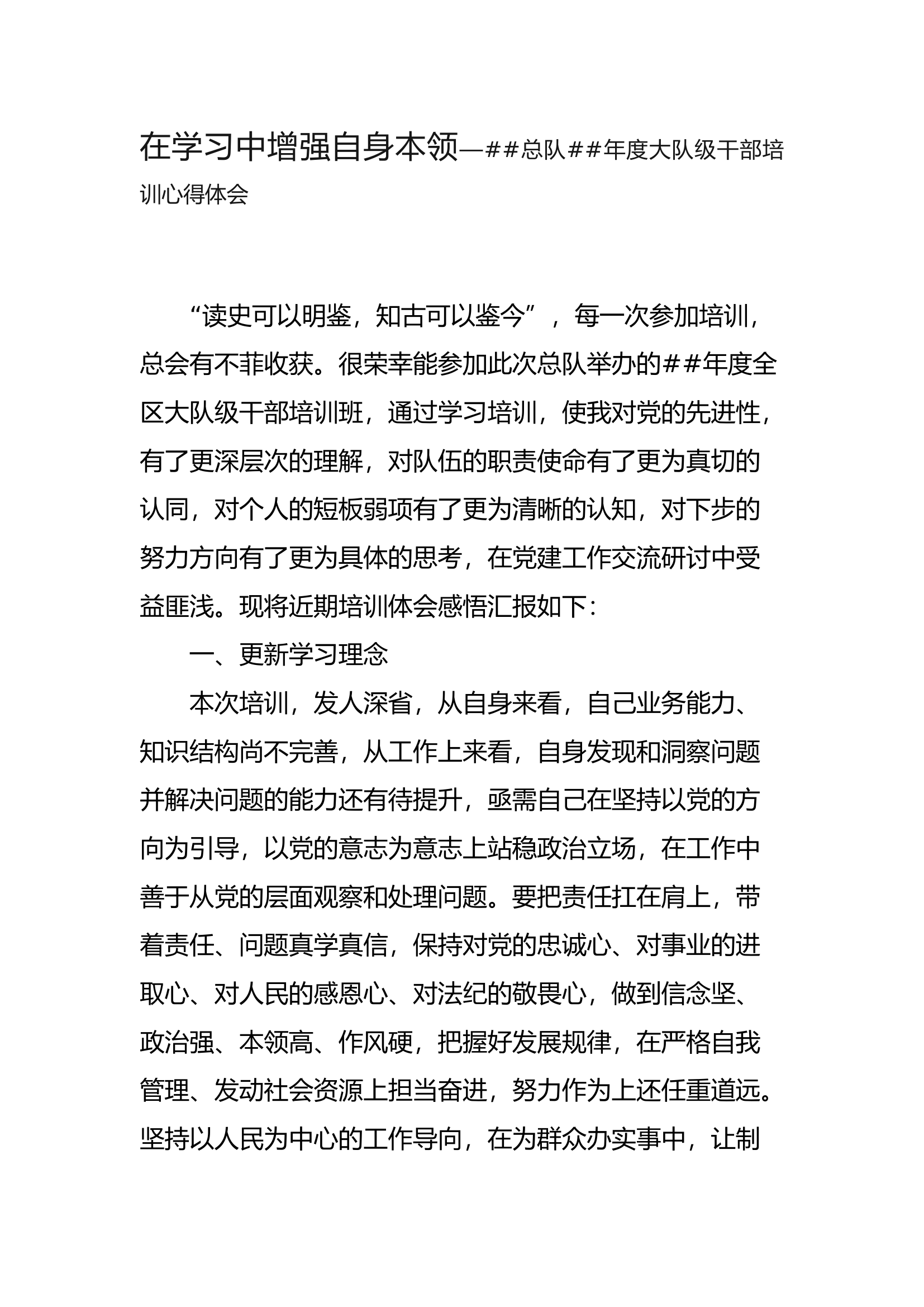 在学习中增强自身本领—##总队##年度大队级干部培训心得体会.docx 第1页