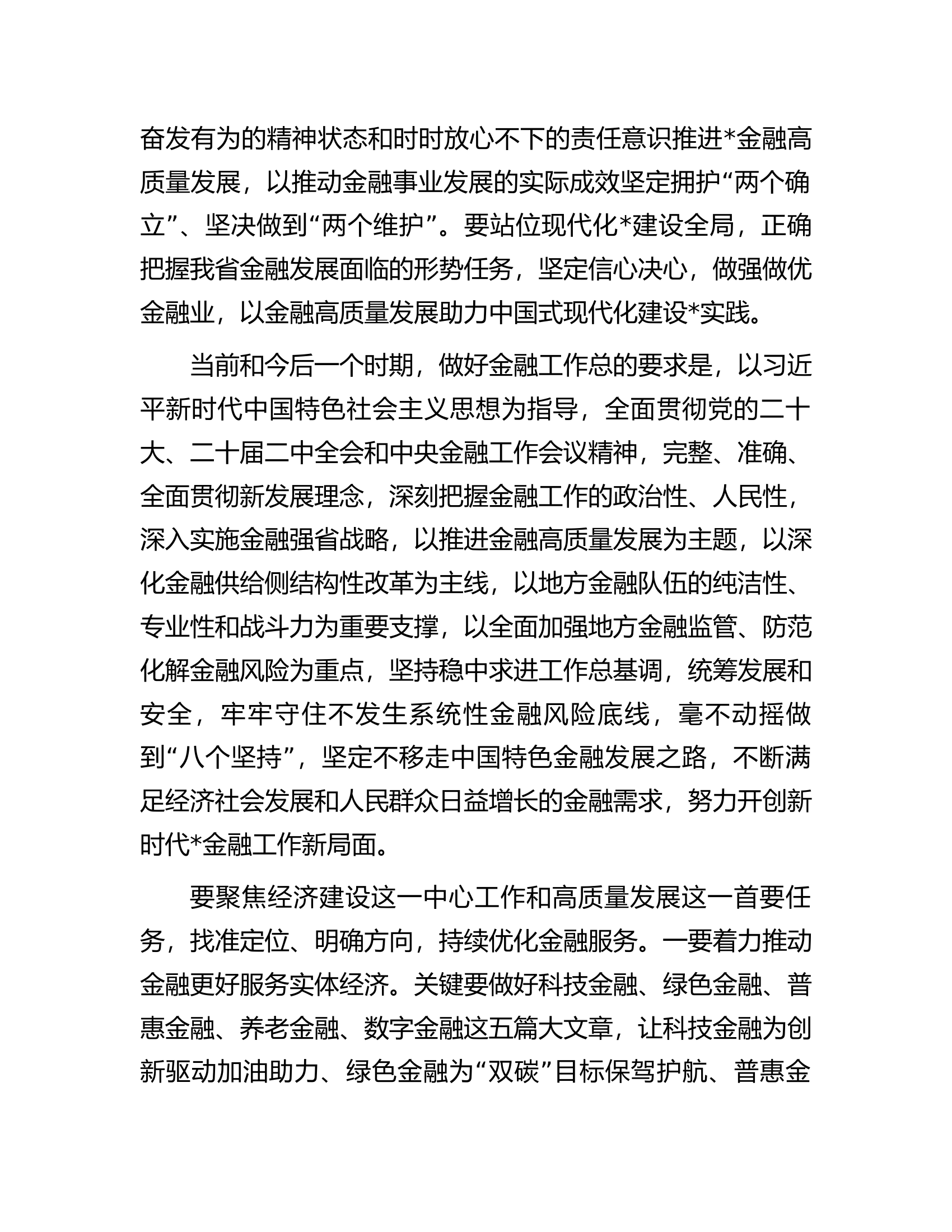 2024年省领导在金融工作会议上的讲话.docx 第2页