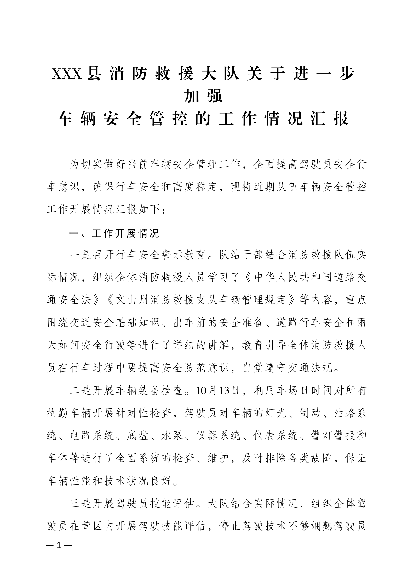 XXX大队关于进一步加强车辆安全管控工作情况汇报 -.docx 第1页