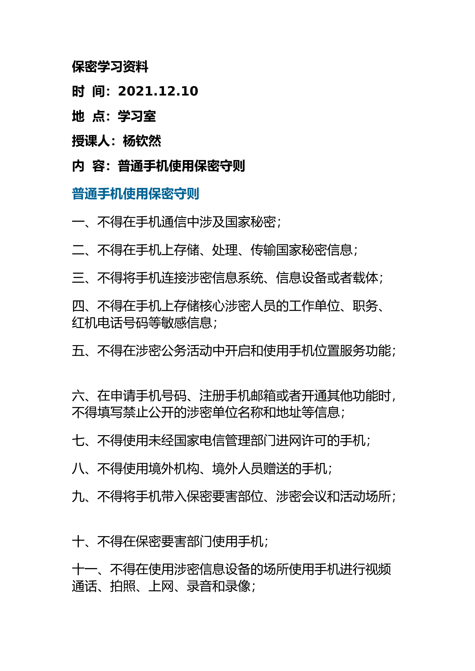 12.10普通手机使用保密守则.docx 第1页
