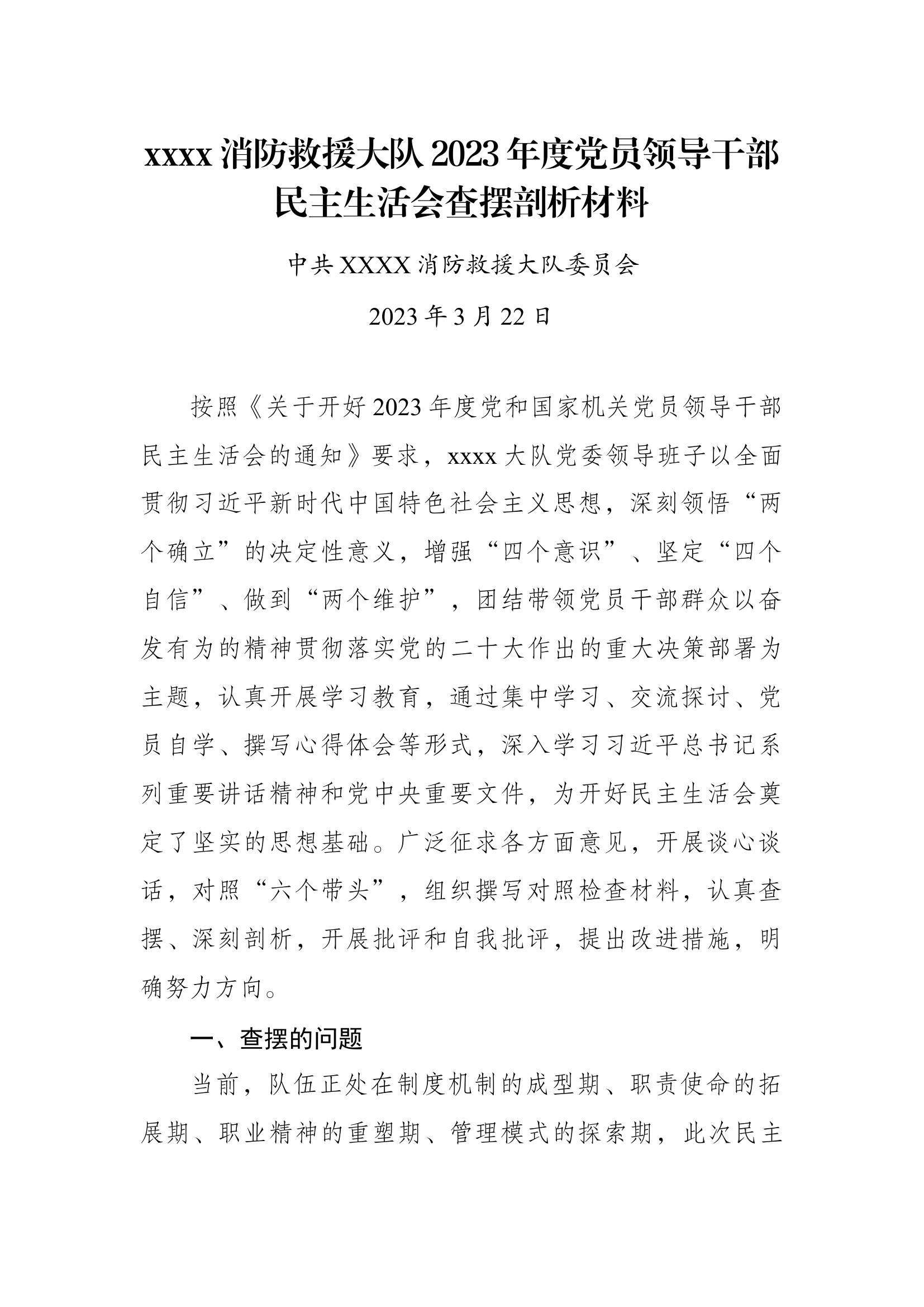 2023年度消防救援大队党委班子民主生活会查摆剖析材料.docx 第1页