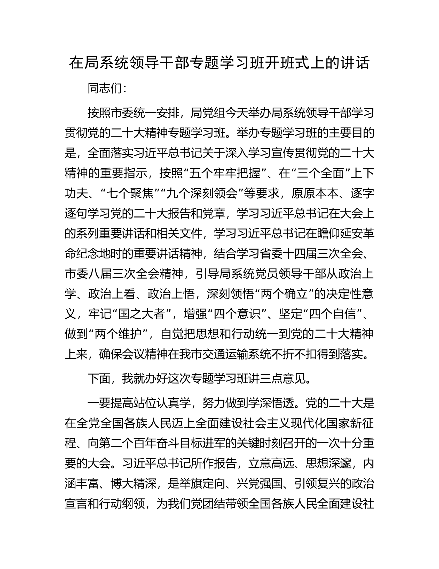 在局系统领导干部专题学习班开班式上的讲话.docx 第1页