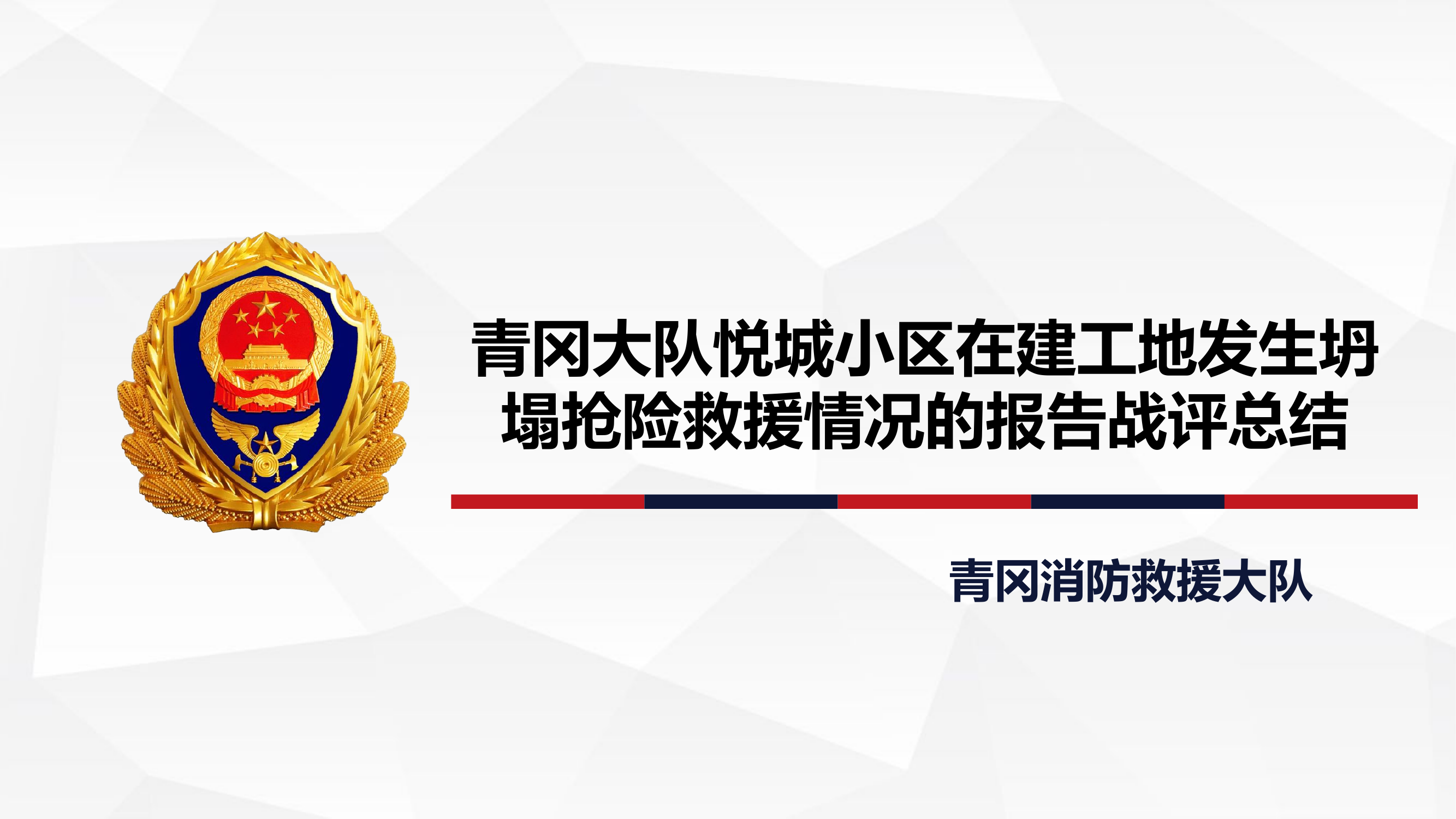 XX小区在建工地发生坍塌抢险救援战评.pptx 第1页