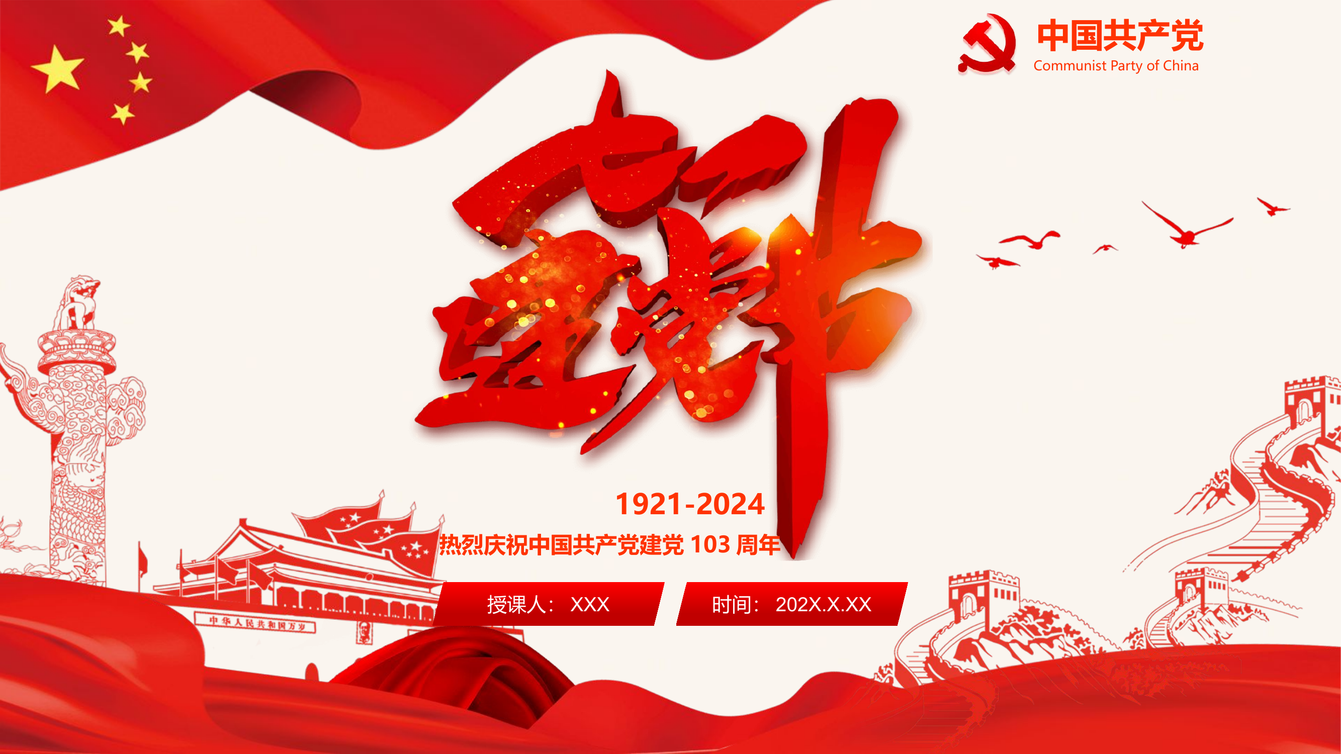 七一专题党课.pptx 第1页