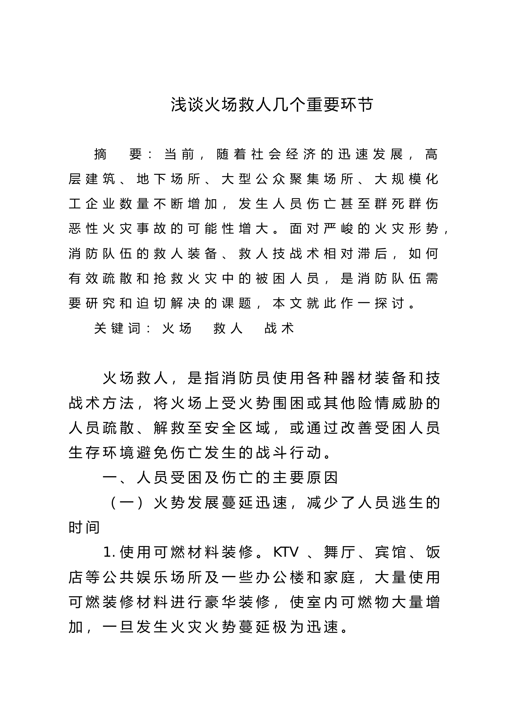 浅谈火场救人几个重要环节.doc 第1页