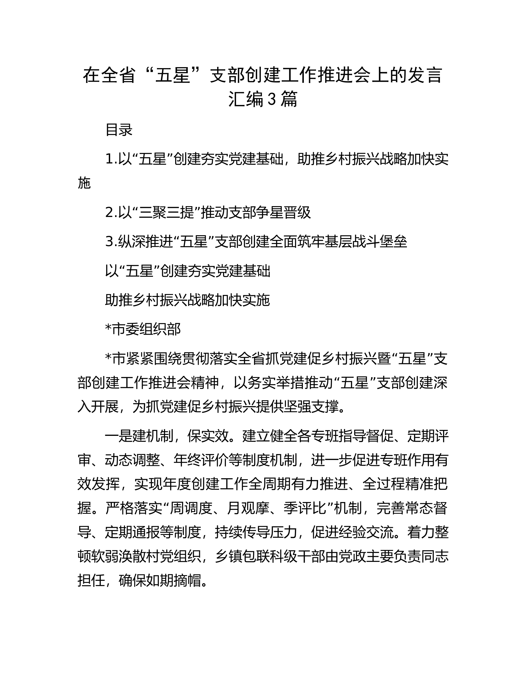 在全省消防救援队伍&ldquo;五星&rdquo;支部创建工作推进会上的发言汇编3篇..............docx 第1页