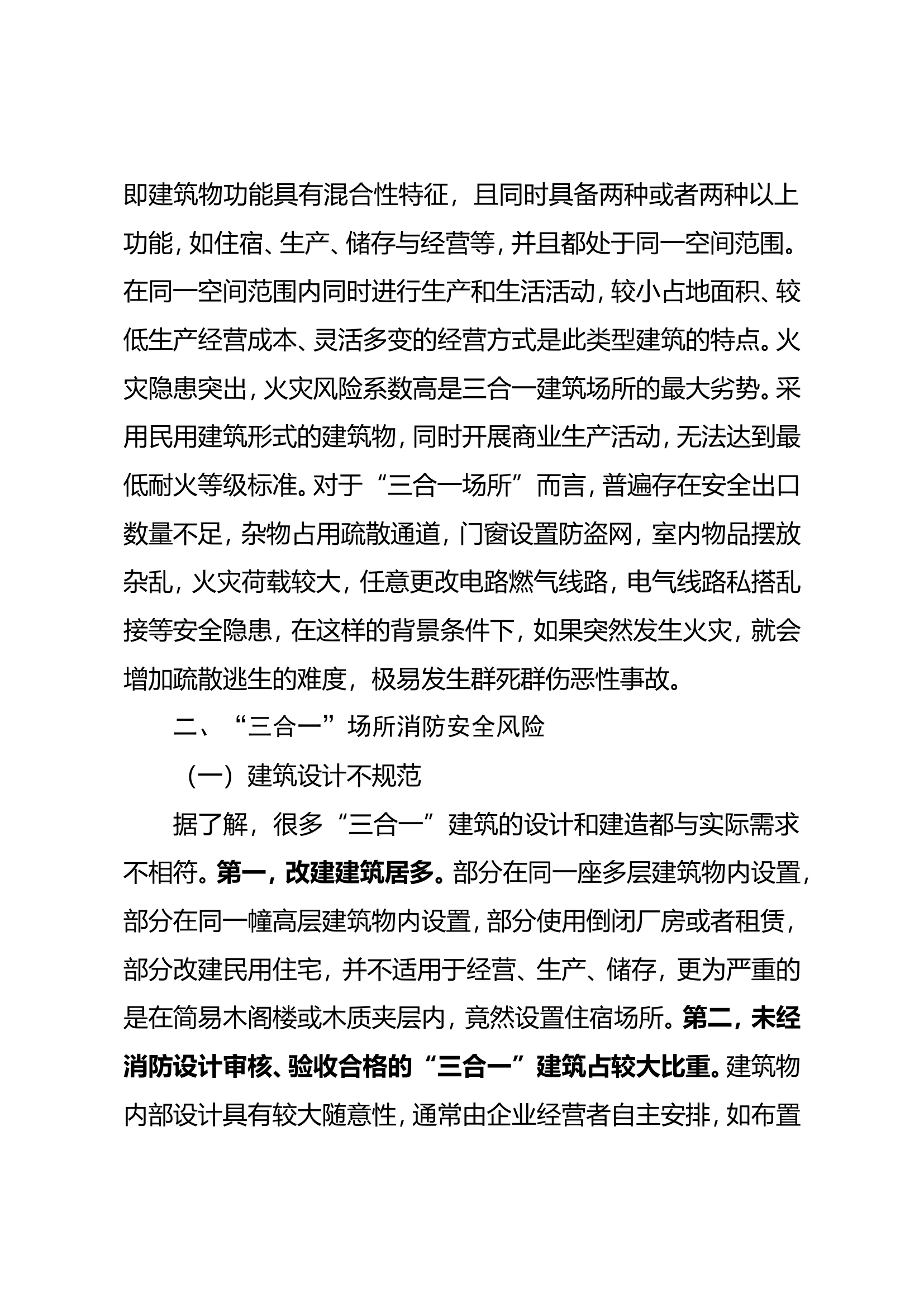 关于&ldquo;三合一&rdquo;场所消防安全风险及整治对策的探讨.doc 第2页