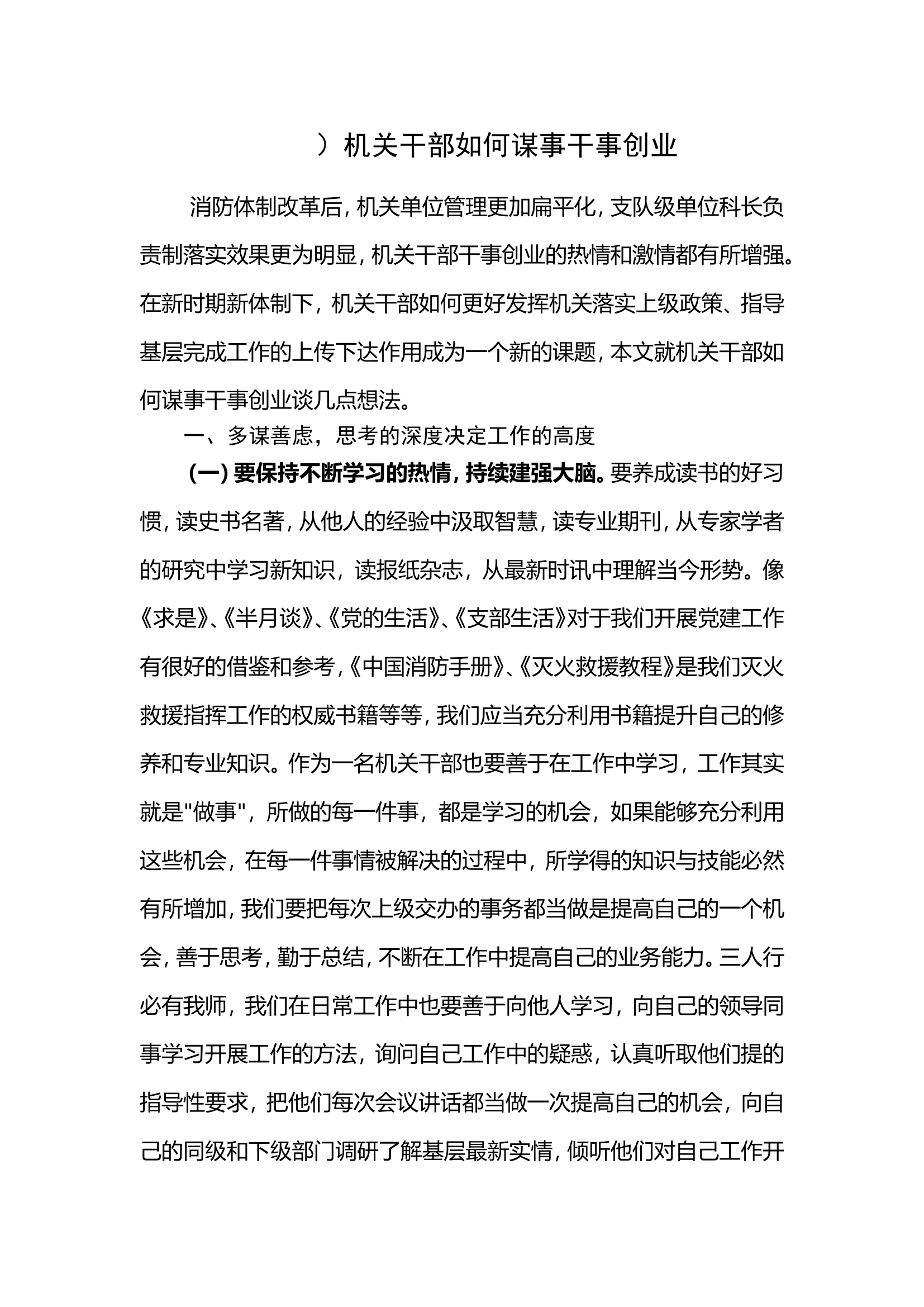 机关干部如何谋事干事创业.doc 第1页