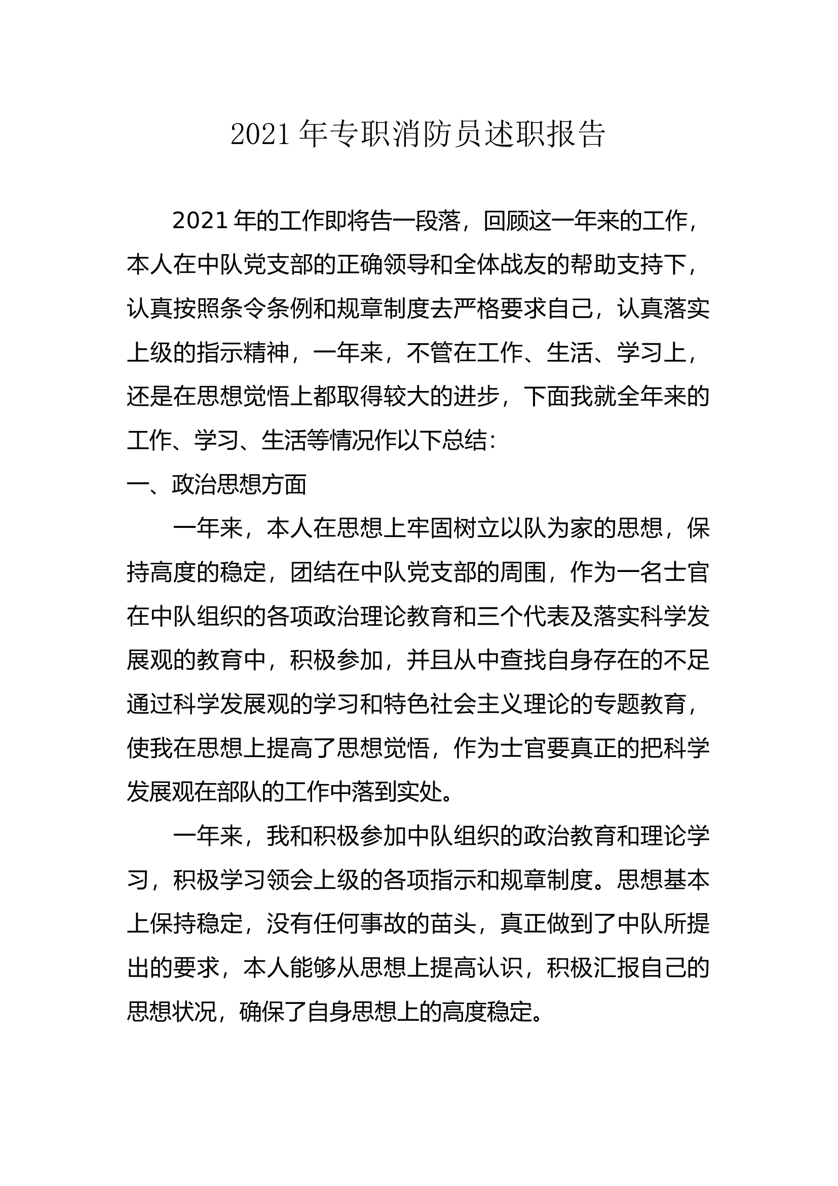 精品：个人述职报告（消防员） (145).docx 第1页