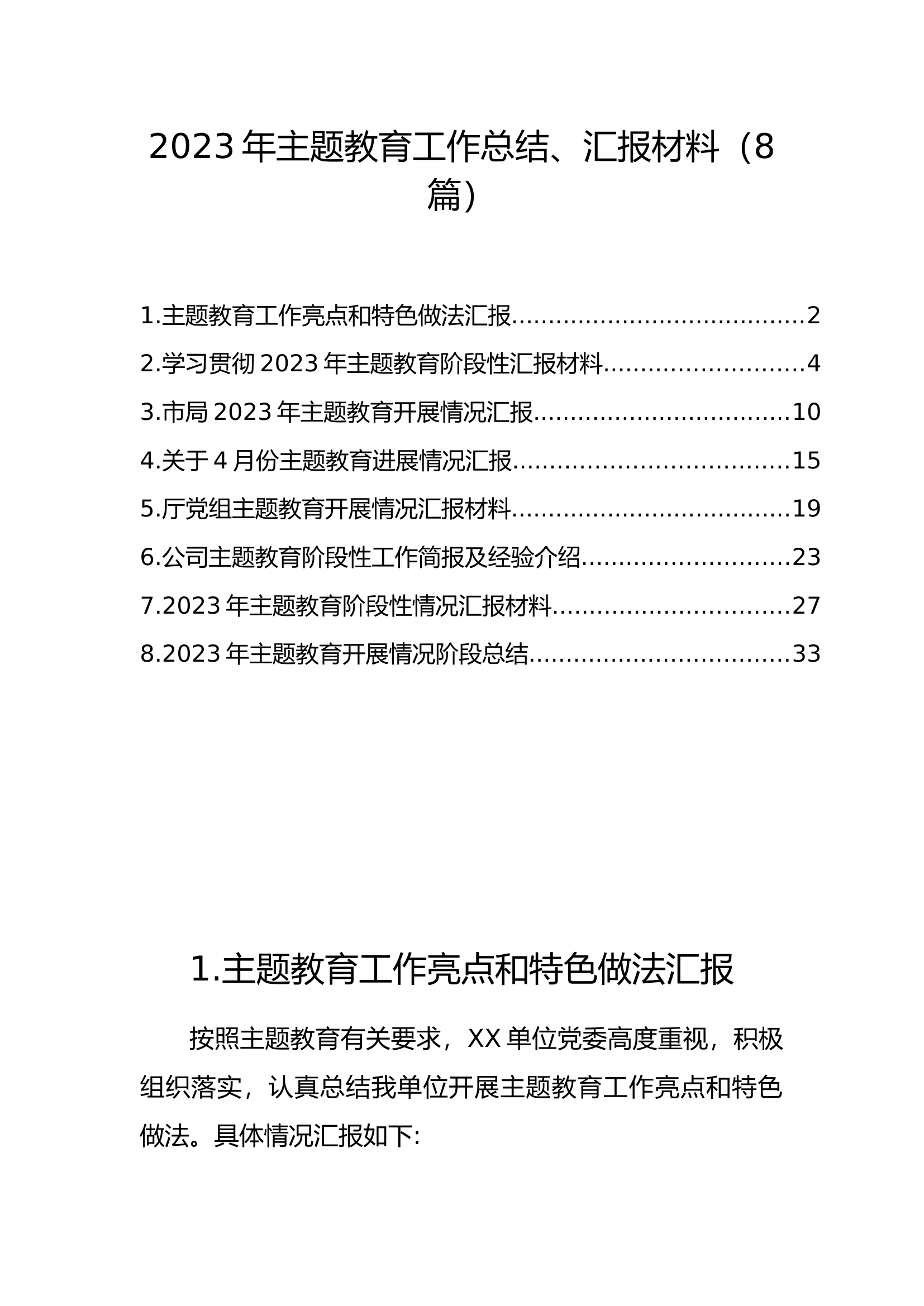 2023年主题教育工作总结、汇报材料（8篇）.docx 第1页
