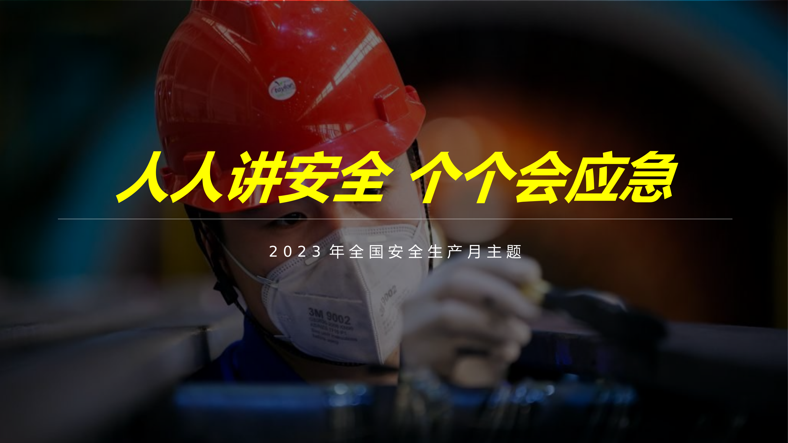 【课件】2023安全月隐患排查主题培训（130页）.pptx 第1页