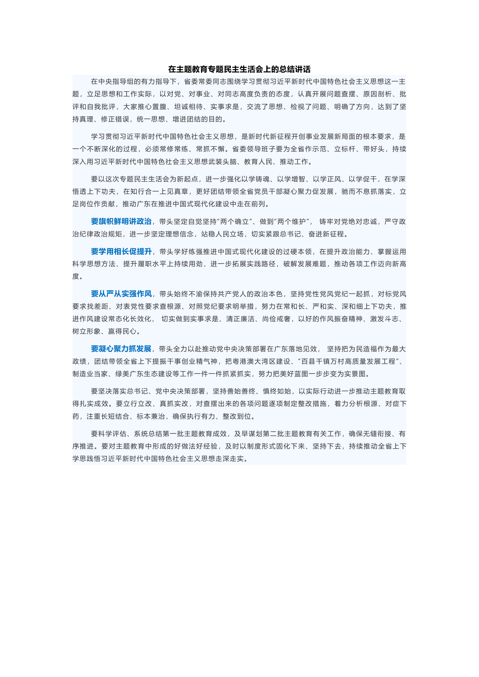 在主题教育专题民主生活会上的总结讲话(20).docx 第1页