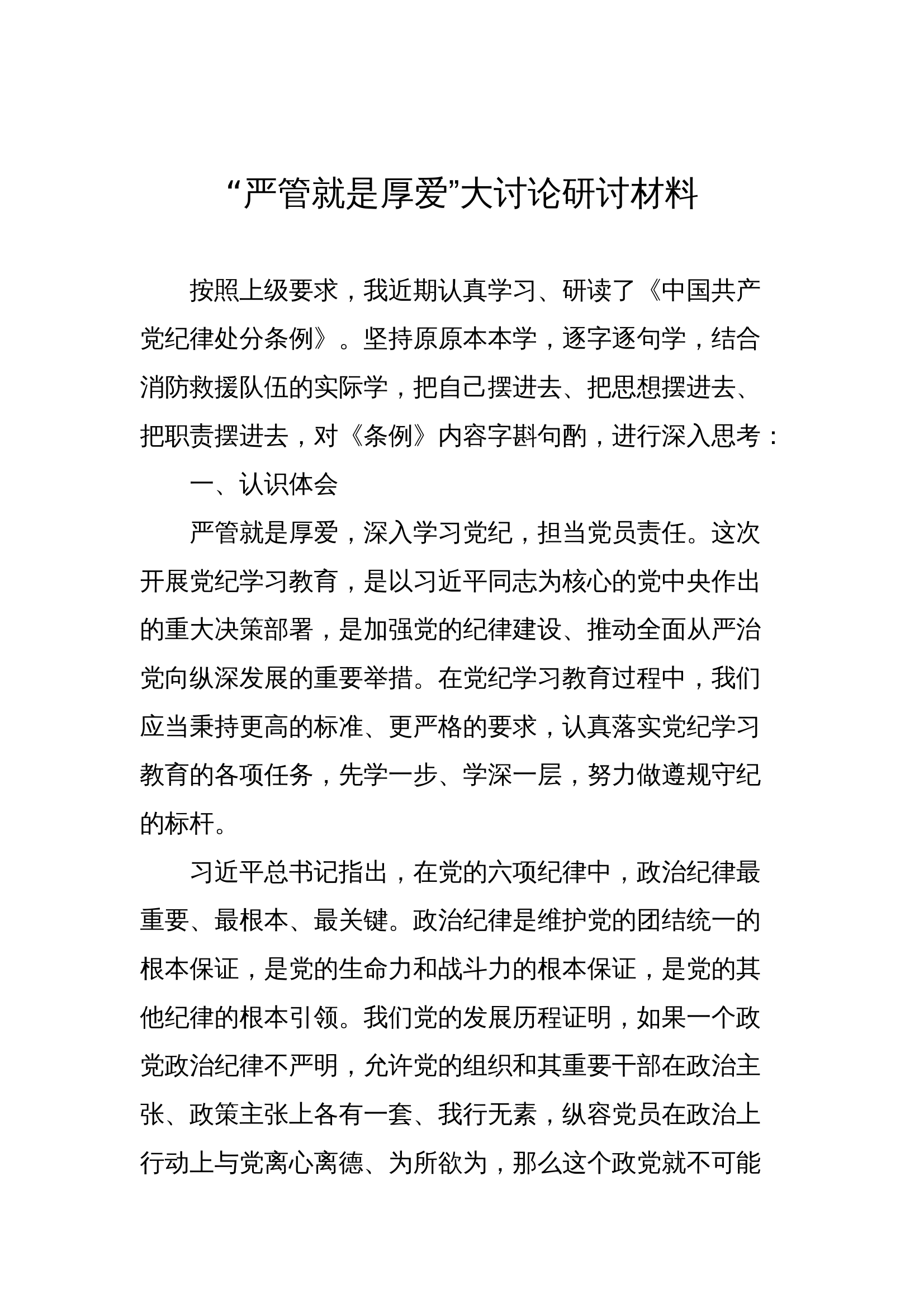 “严管就是厚爱”大讨论研讨材料 (6) 第1页