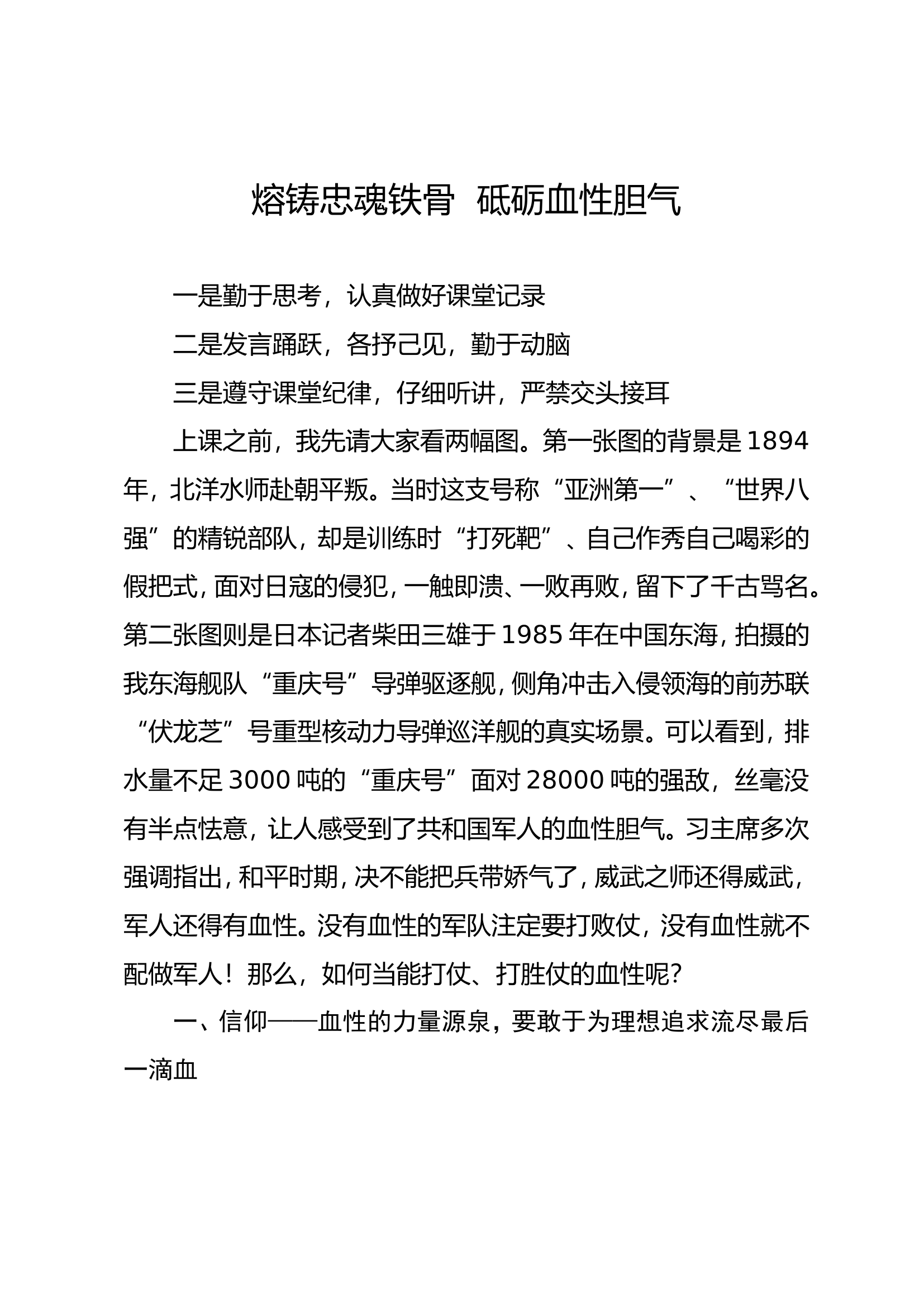 3.熔铸忠魂铁骨  砥砺血性胆气.doc 第1页