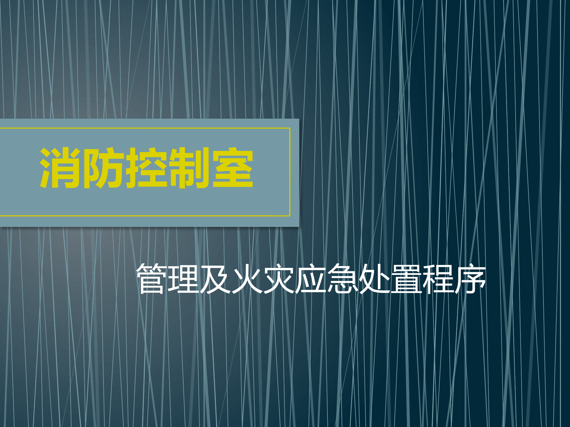 消防控制室培训——管理及火灾应急处置程序.pptx 第1页