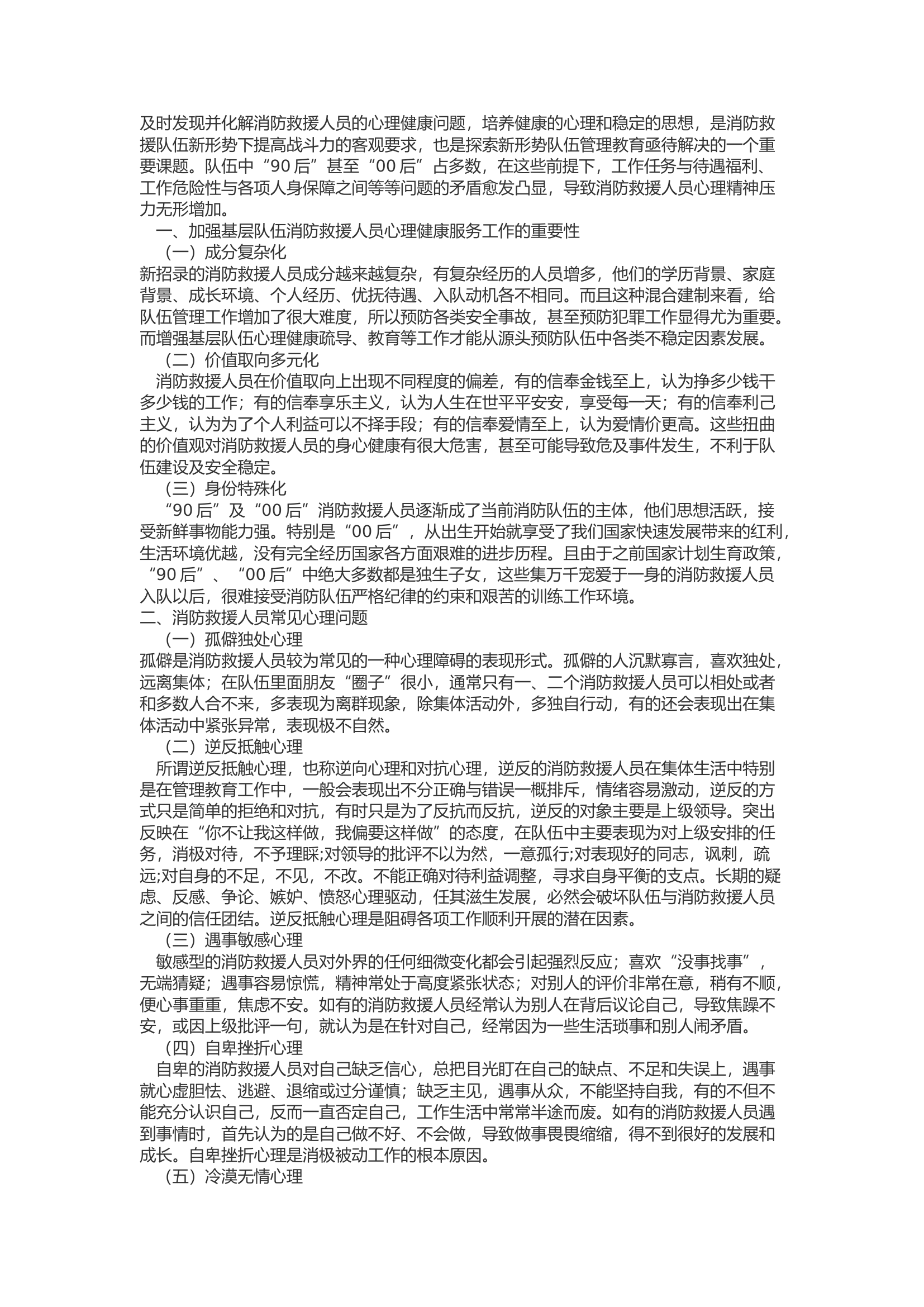 精品：b当好“知心人”、做好“引路人”浅析如何做好消防救援人员心理健康工作.docx 第1页