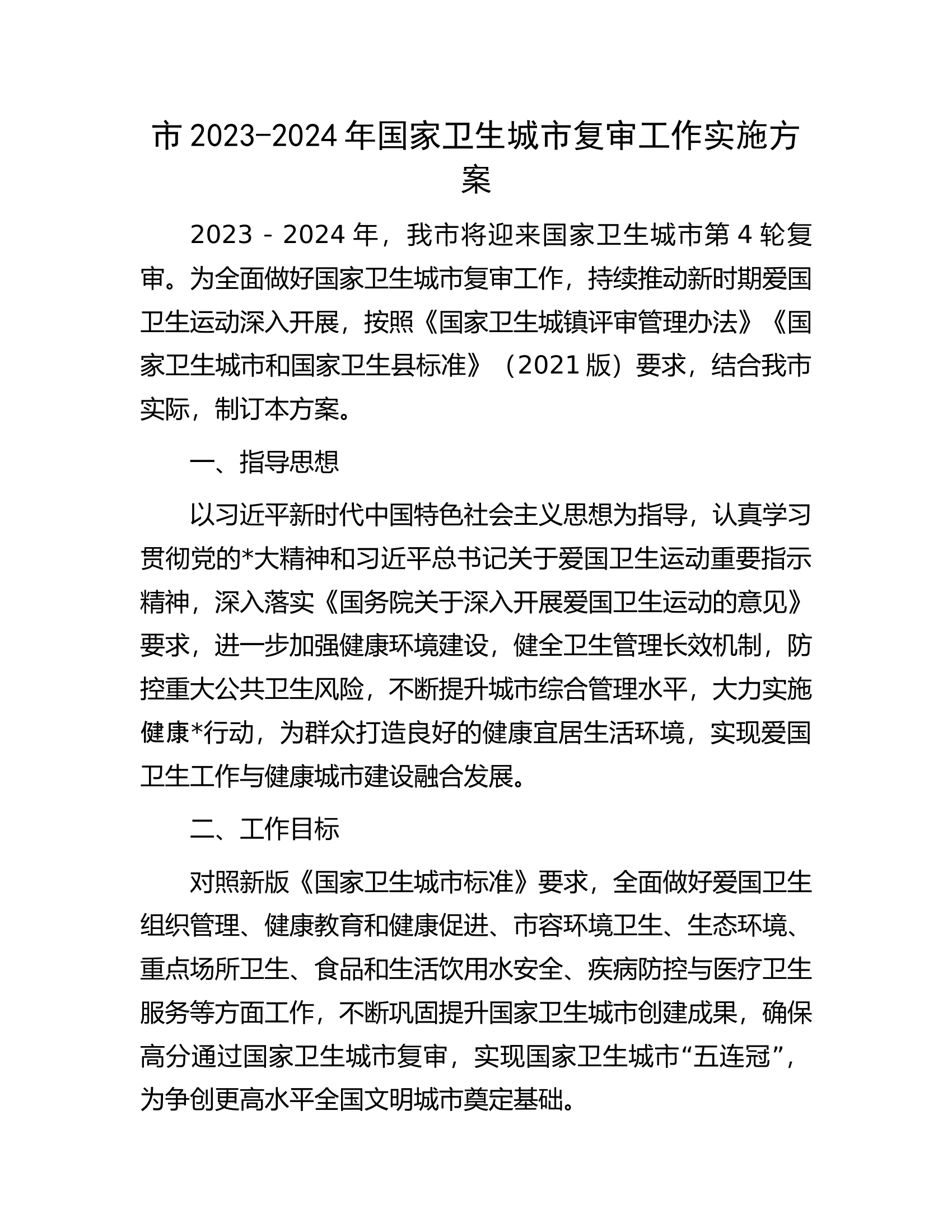 市2023-2024年国家卫生城市复审工作实施方案.docx 第1页